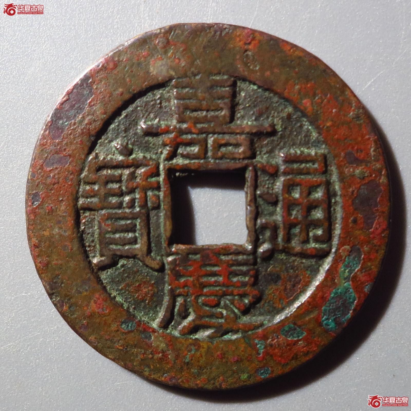 嘉庆通宝宝泉大样成交图