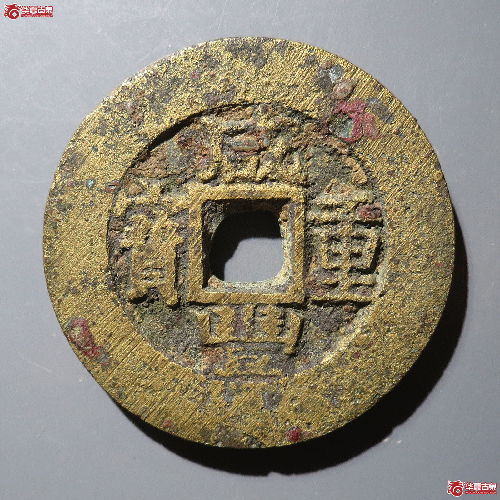 咸丰重宝宝苏当十成交图