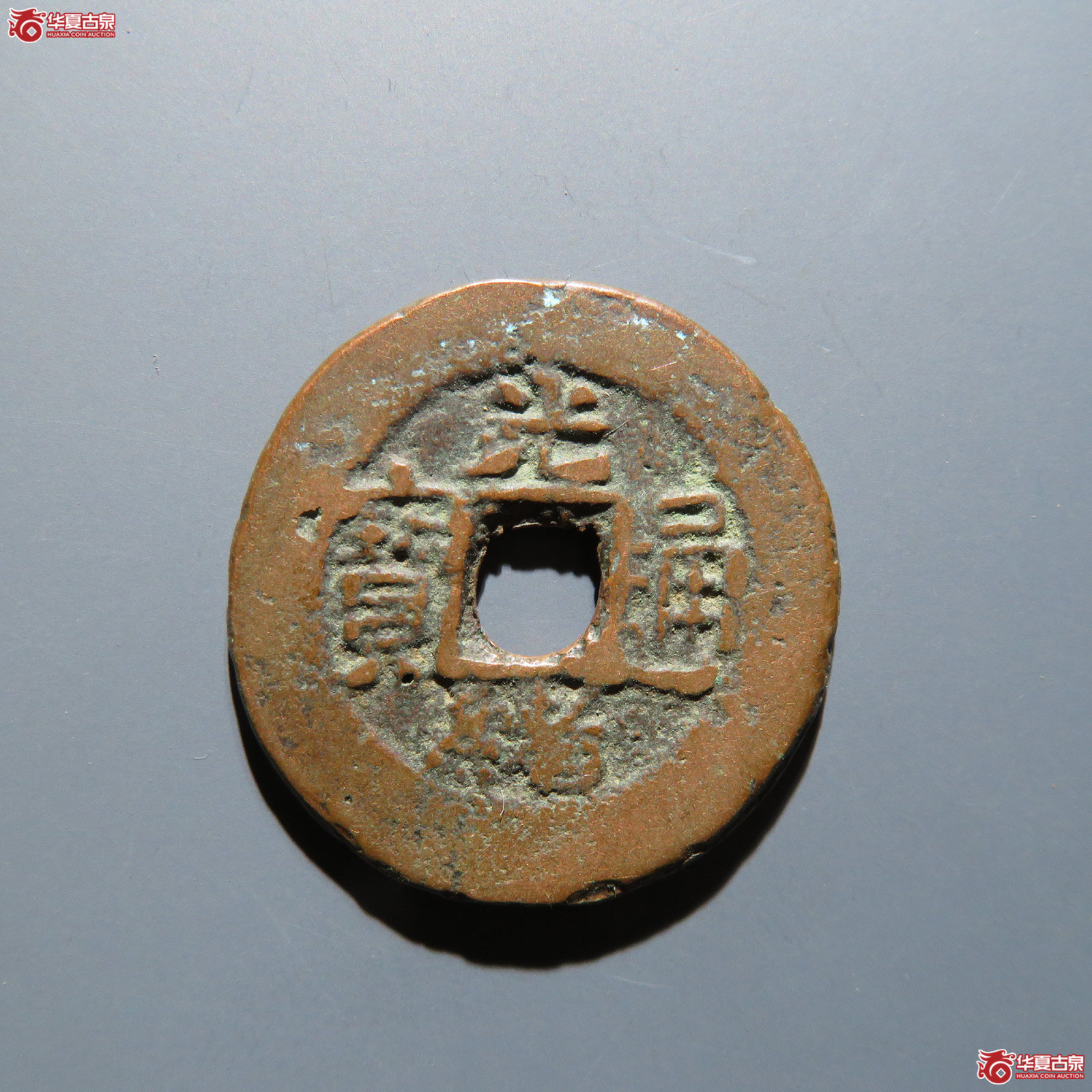 光绪通宝 库车库十成交图