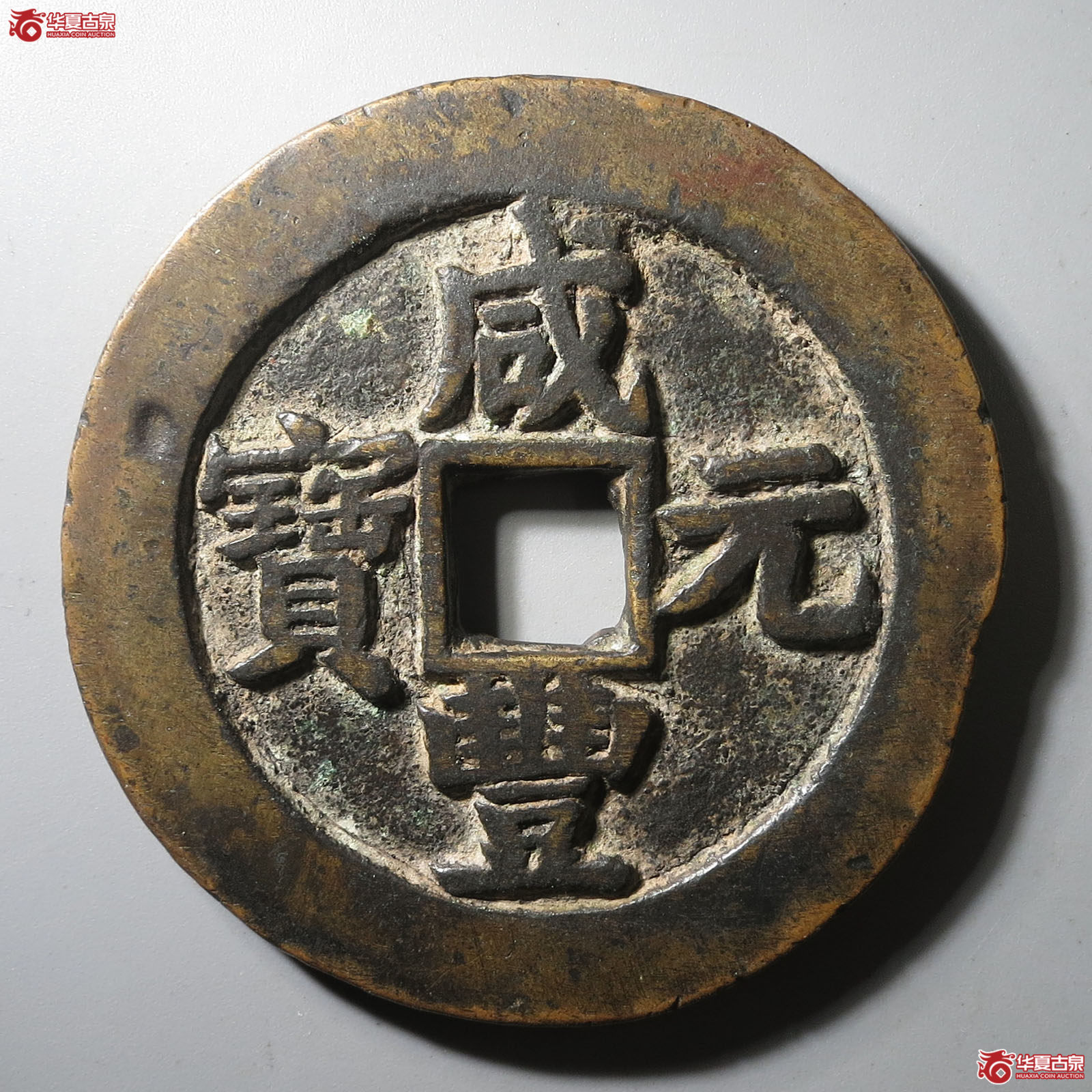 咸丰元宝宝苏当百成交图