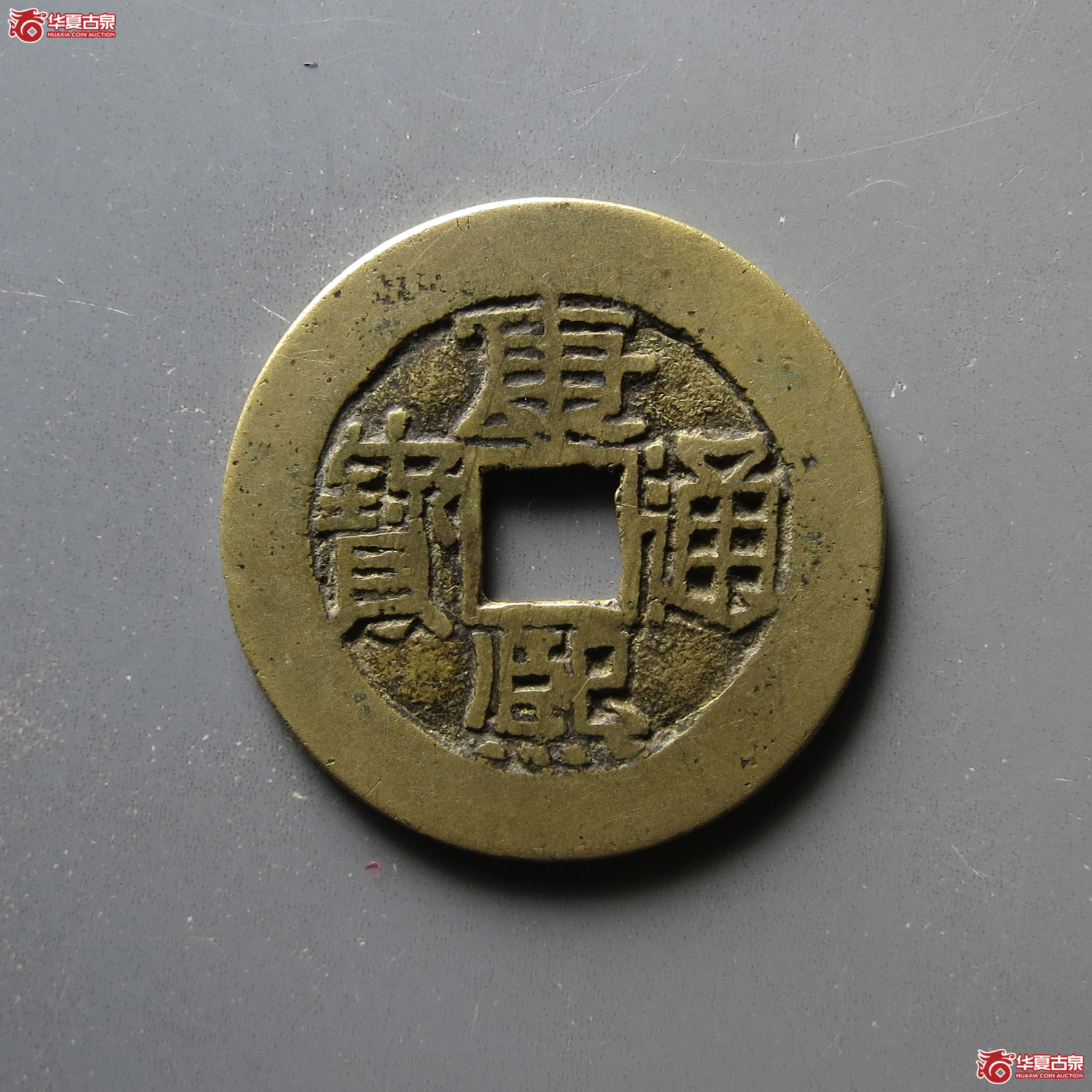 康熙通宝满汉福大福 宝下月成交图
