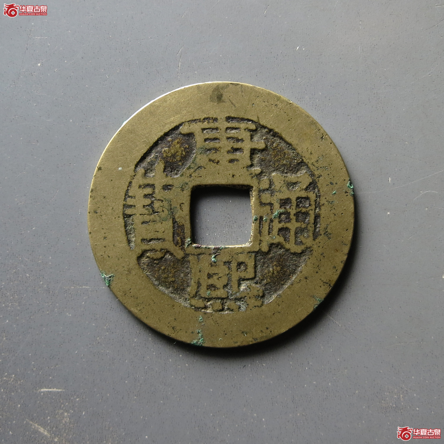康熙通宝满汉福大福 宝下月成交图