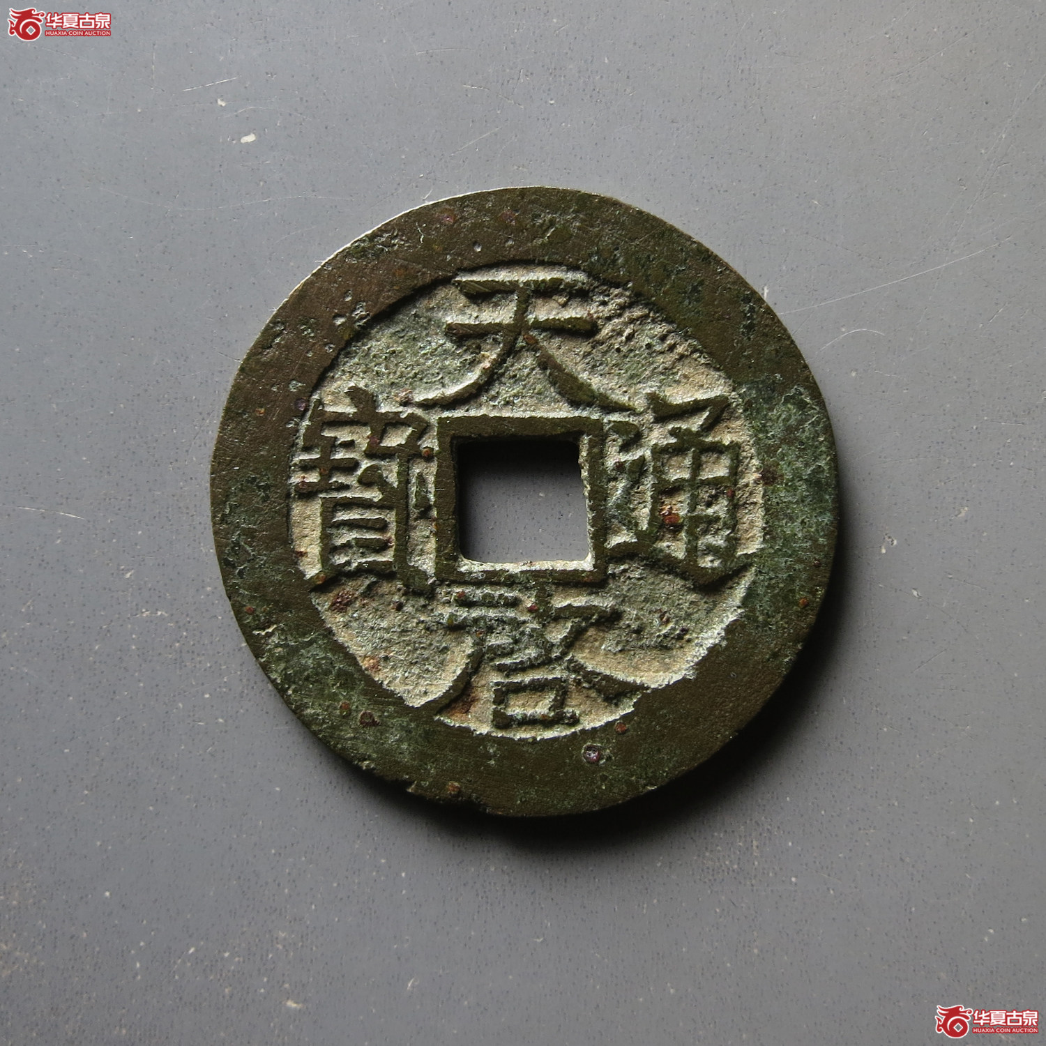 天启通宝背上新成交图