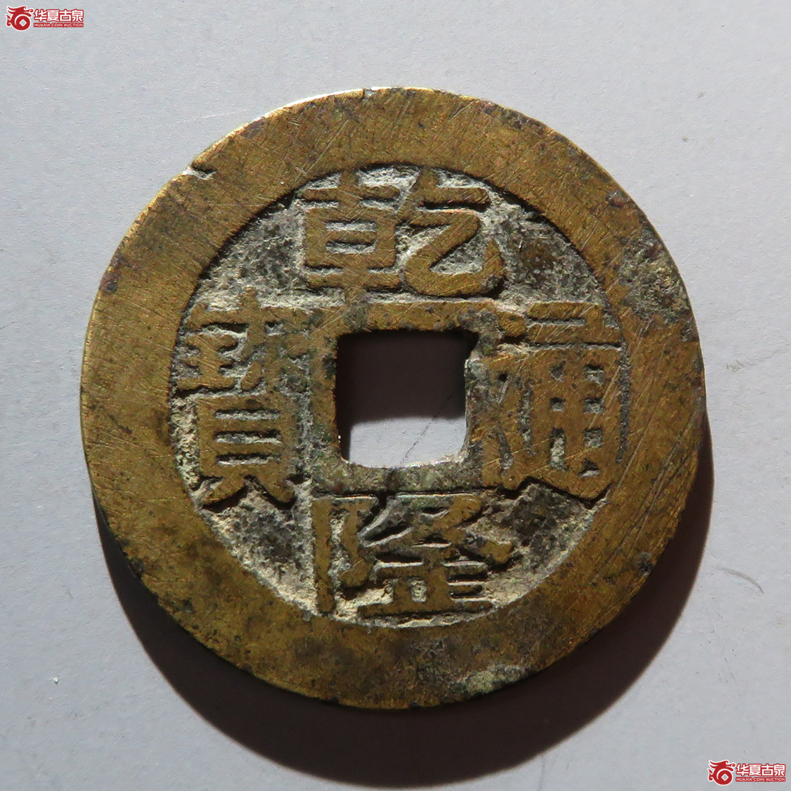 乾隆通宝宝浙正字隆成交图