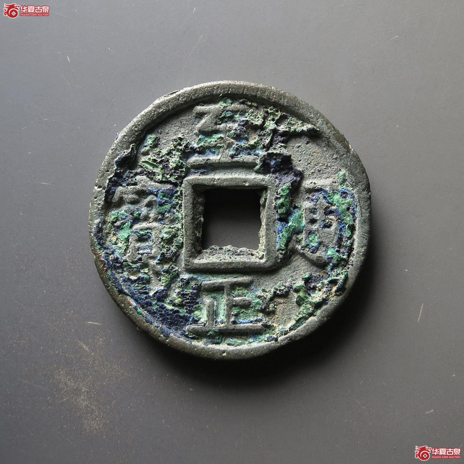 至正通宝折十背十成交图