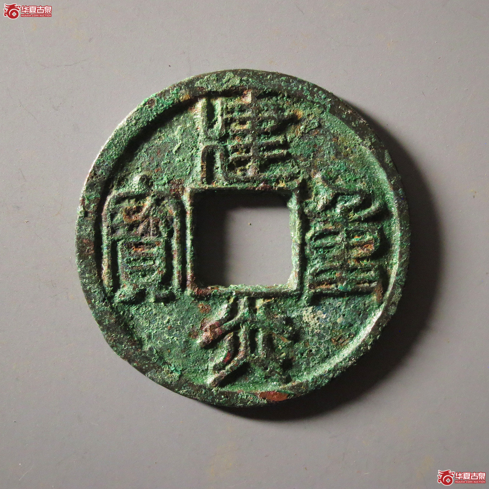 建炎重宝折十篆书成交图