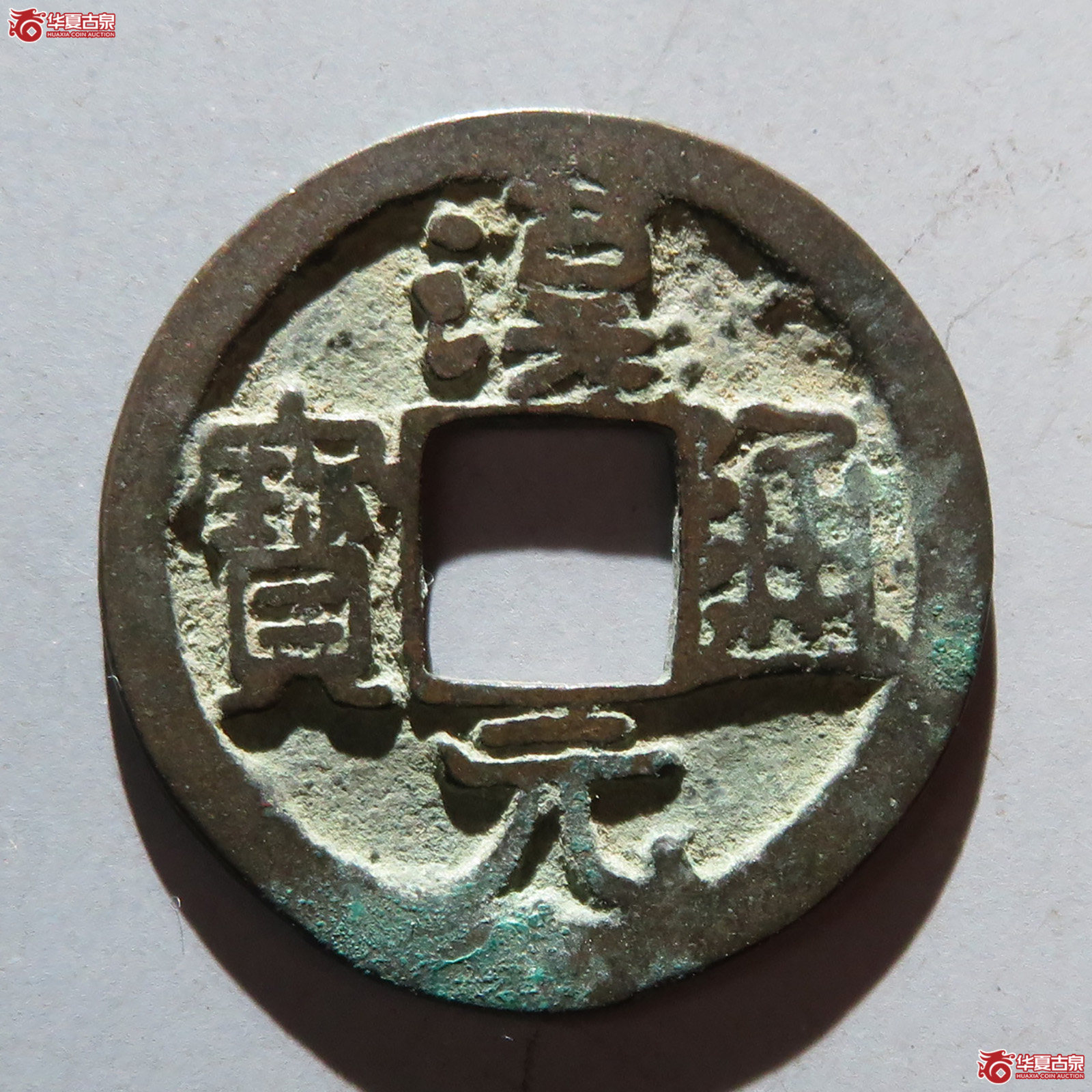 汉元通宝背下月成交图