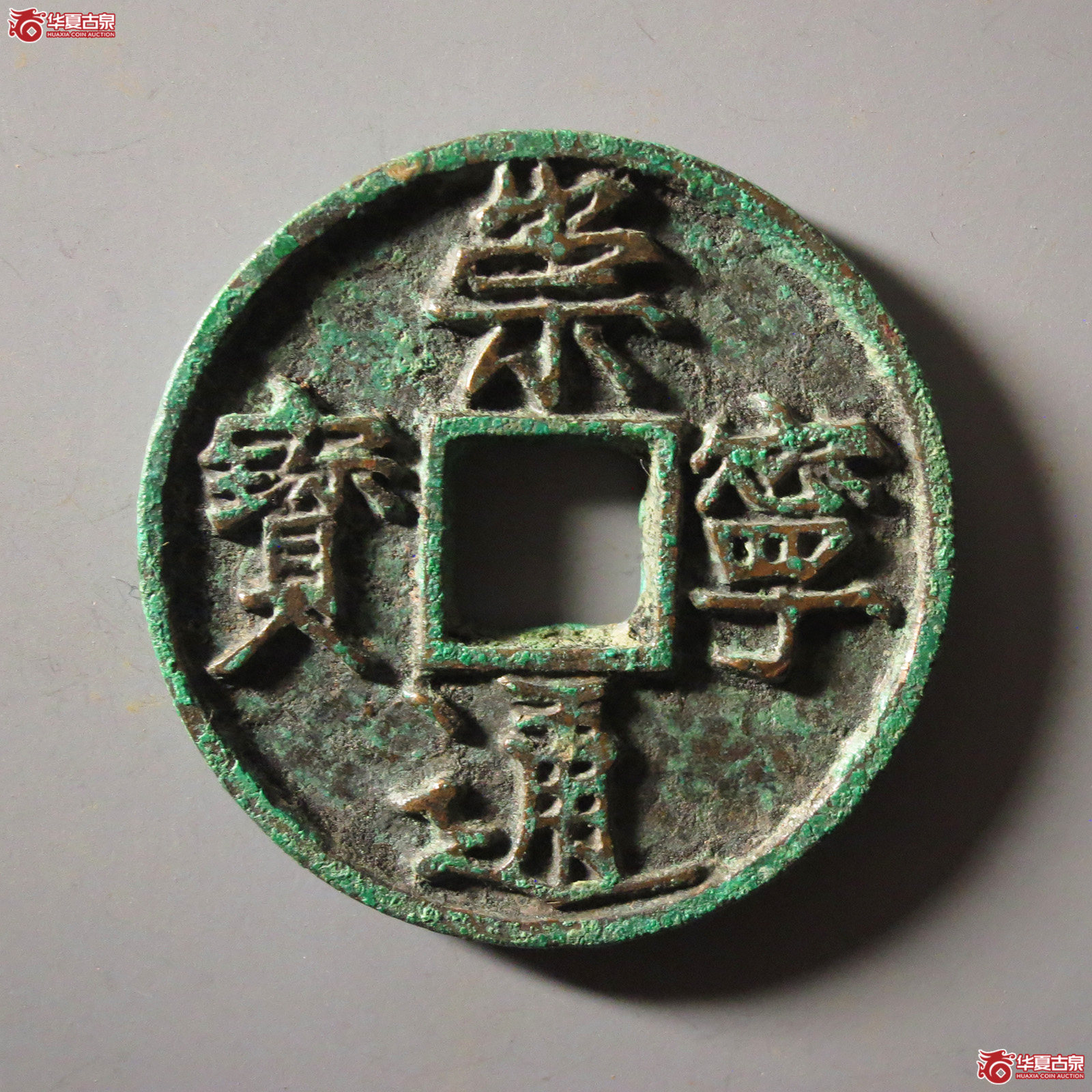 崇宁通宝短丁成交图