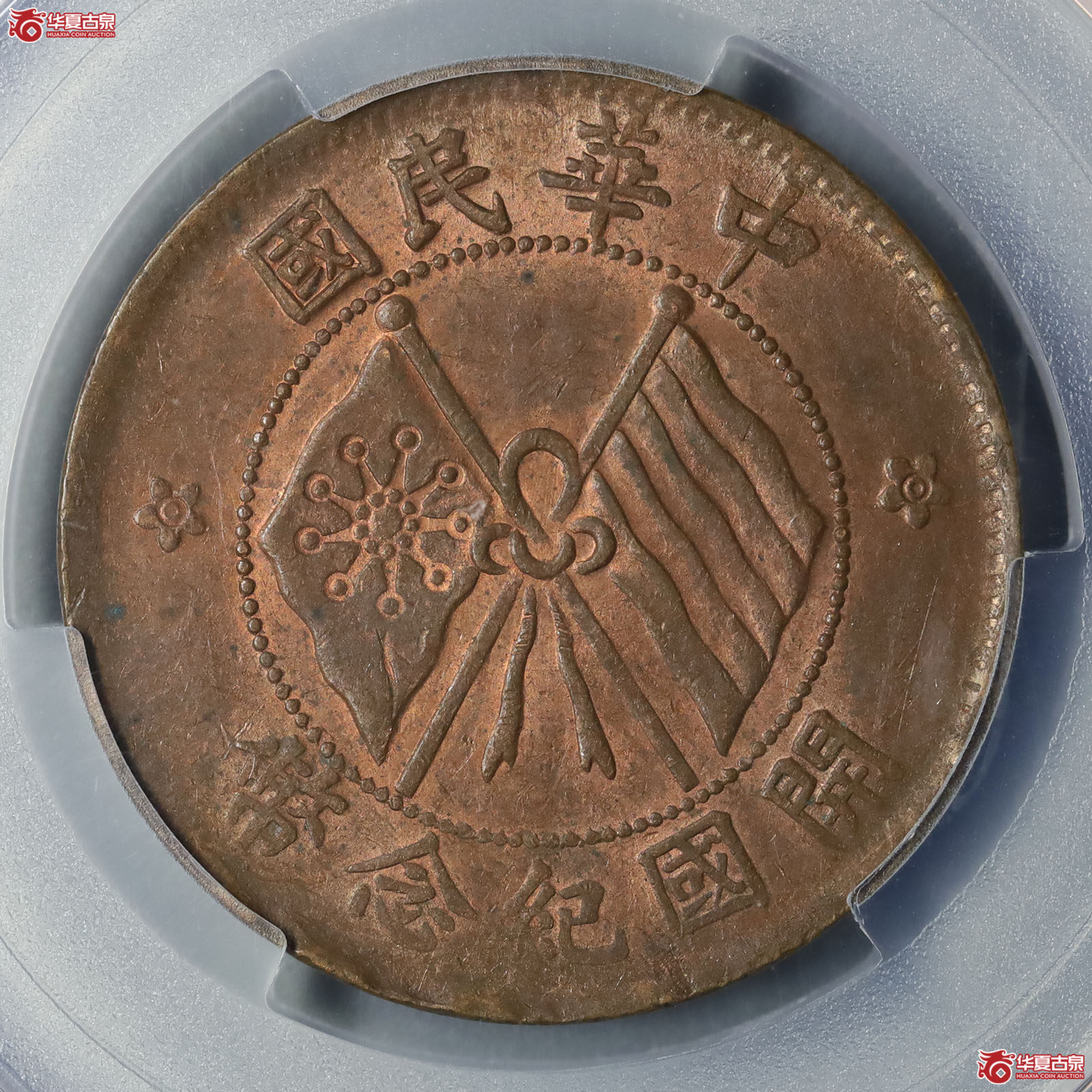 （PCGS MS62RB）民国九年开国纪念币十文成交图