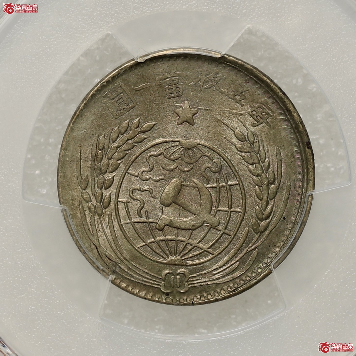 (PCGS-MS62)1933年苏维埃贰角 黄油五彩转光成交图