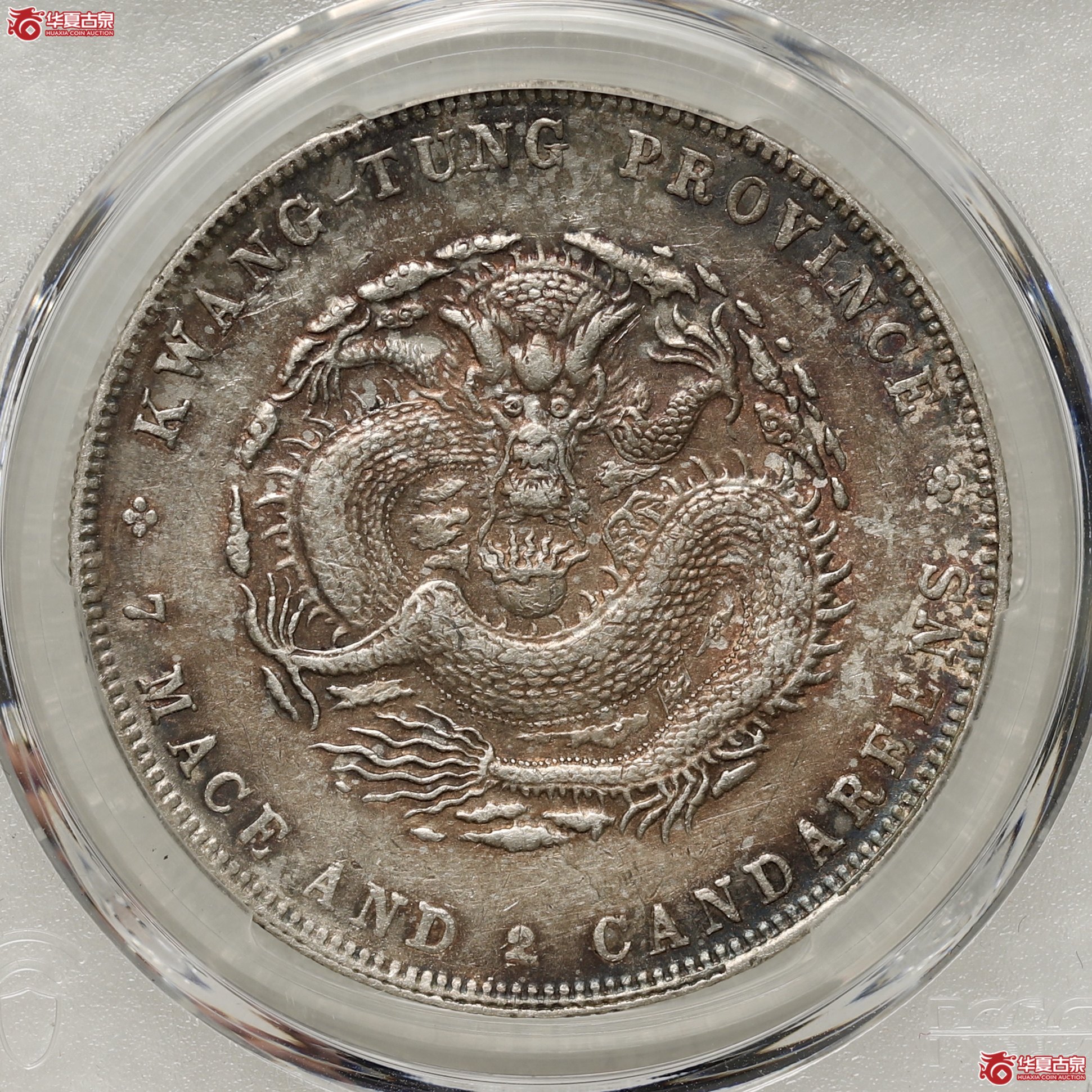 （PCGS- AU92）广东省造宣统元宝七钱二分成交图
