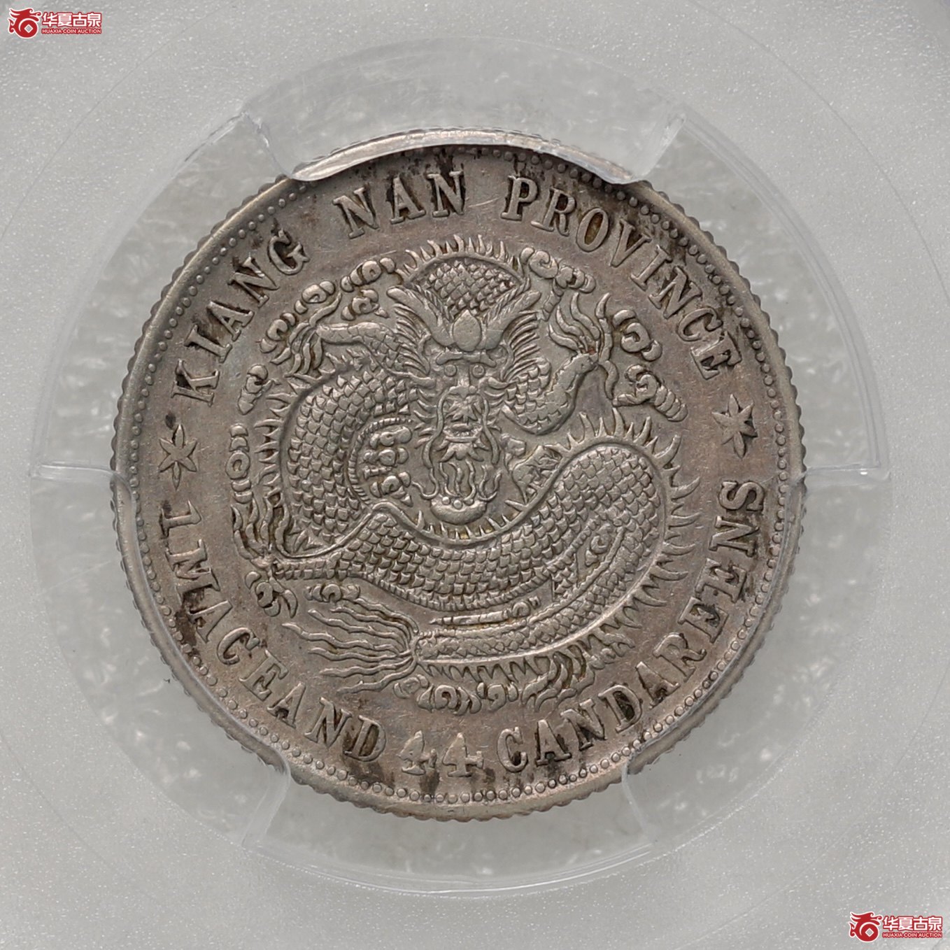 (PCGS-92)江南己亥库平一钱四分四厘光绪元宝成交图