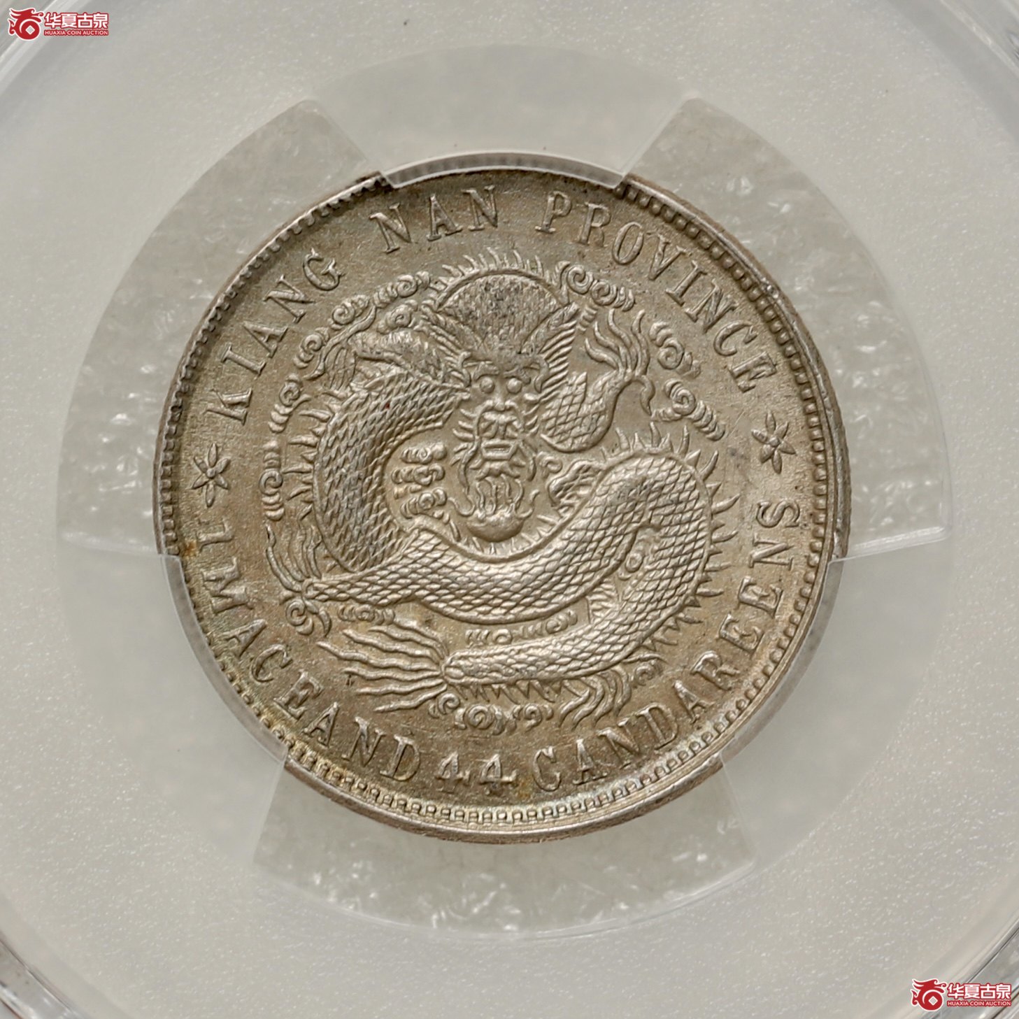(PCGS-UNC92)江南壬寅一钱四分四厘光绪元宝成交图