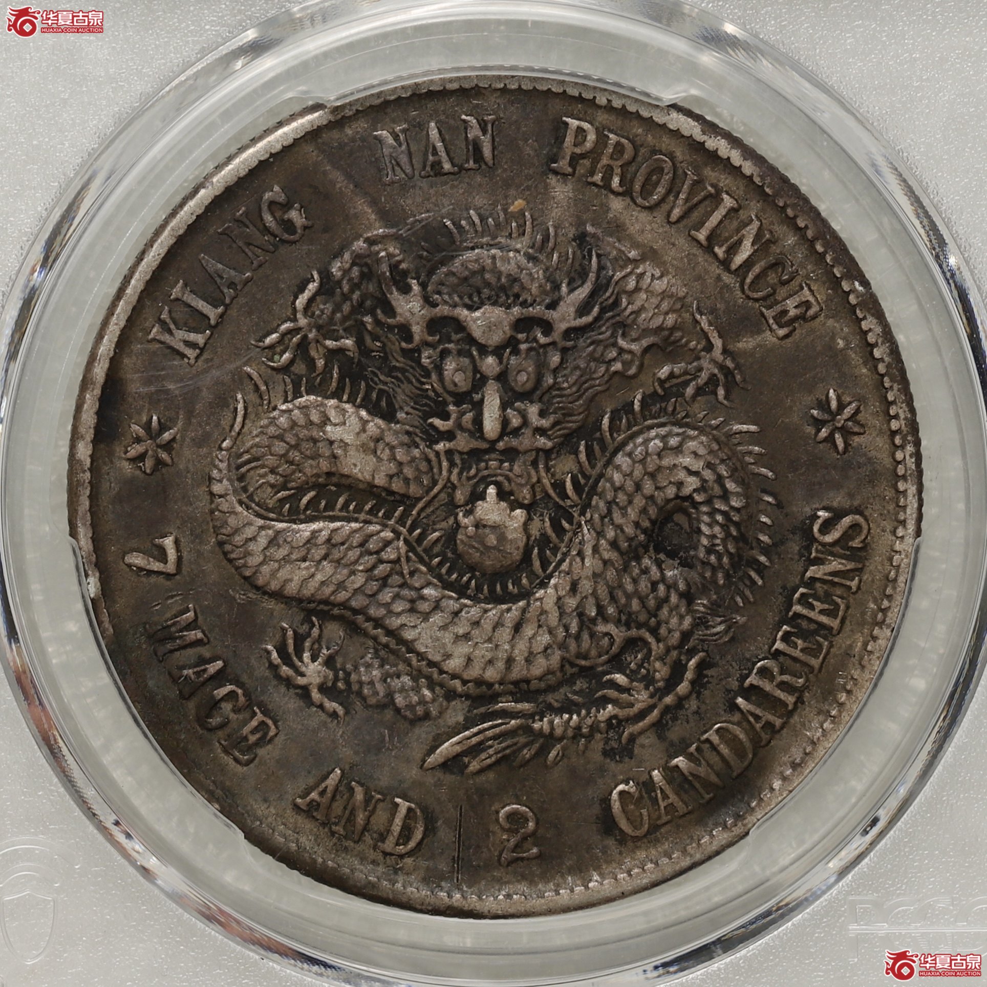 (PCGS- XF98)老江南己亥七钱二分光绪元宝成交图