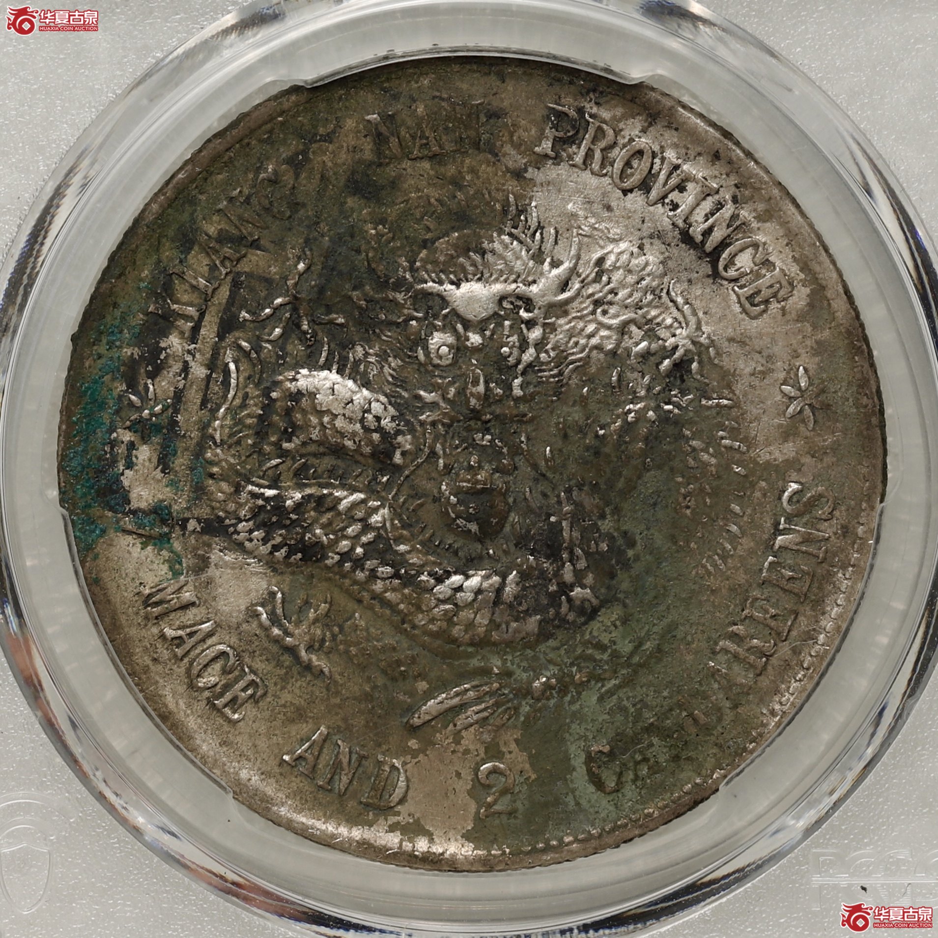 (PCGS-XF97)江南戊戌七钱二分光绪元宝,凸眼龙成交图