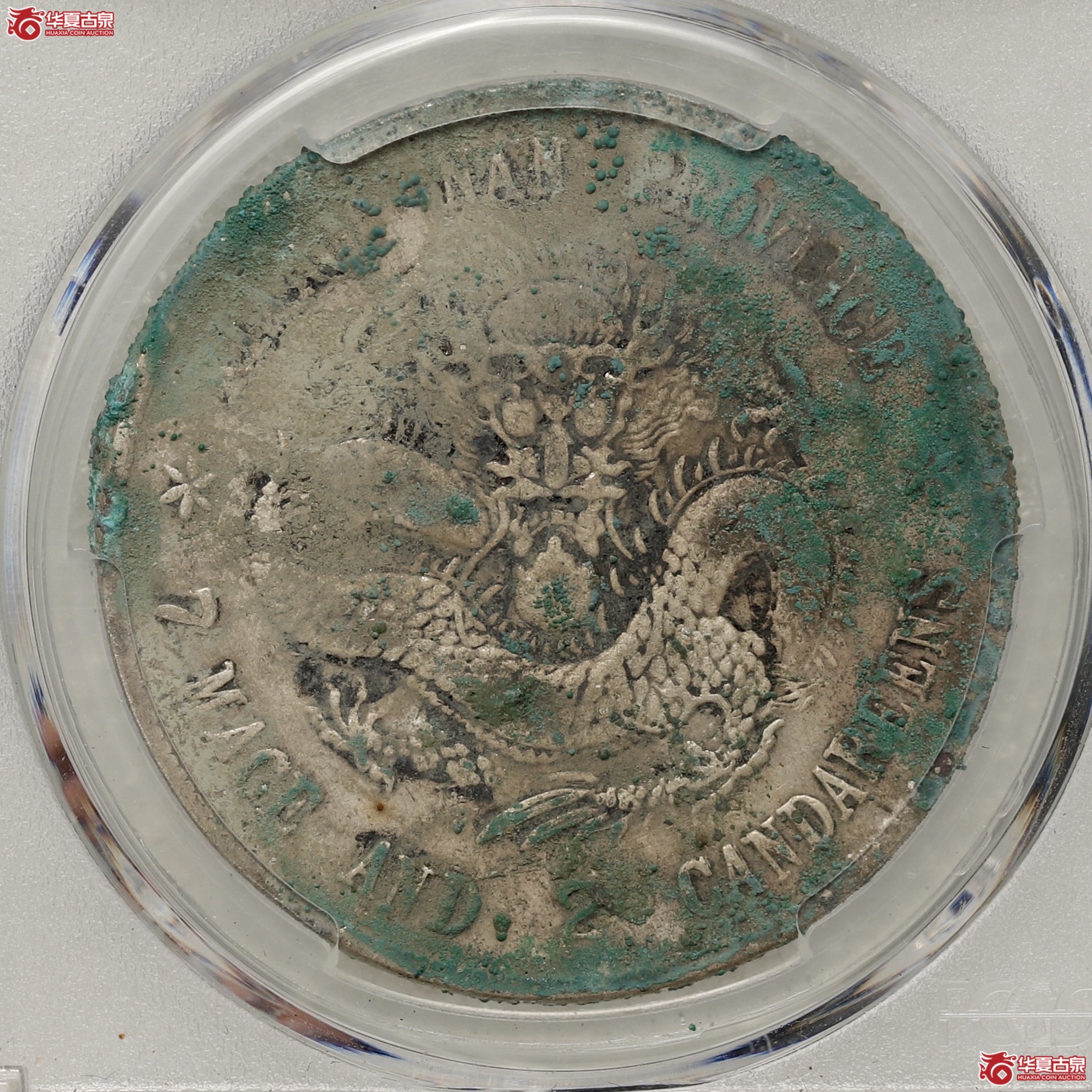 (PCGS-XF97)老江南己亥七钱二分光绪元宝成交图