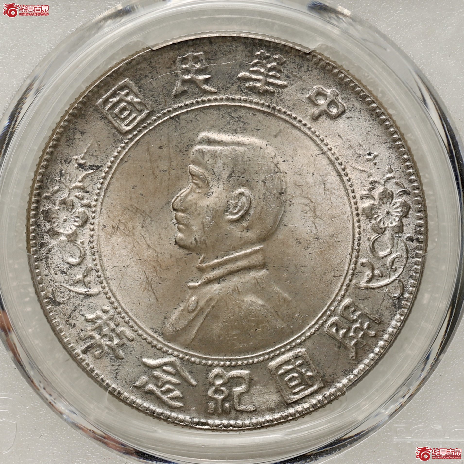 (PCGS-MS64)孙像开国纪念币 海南版成交图