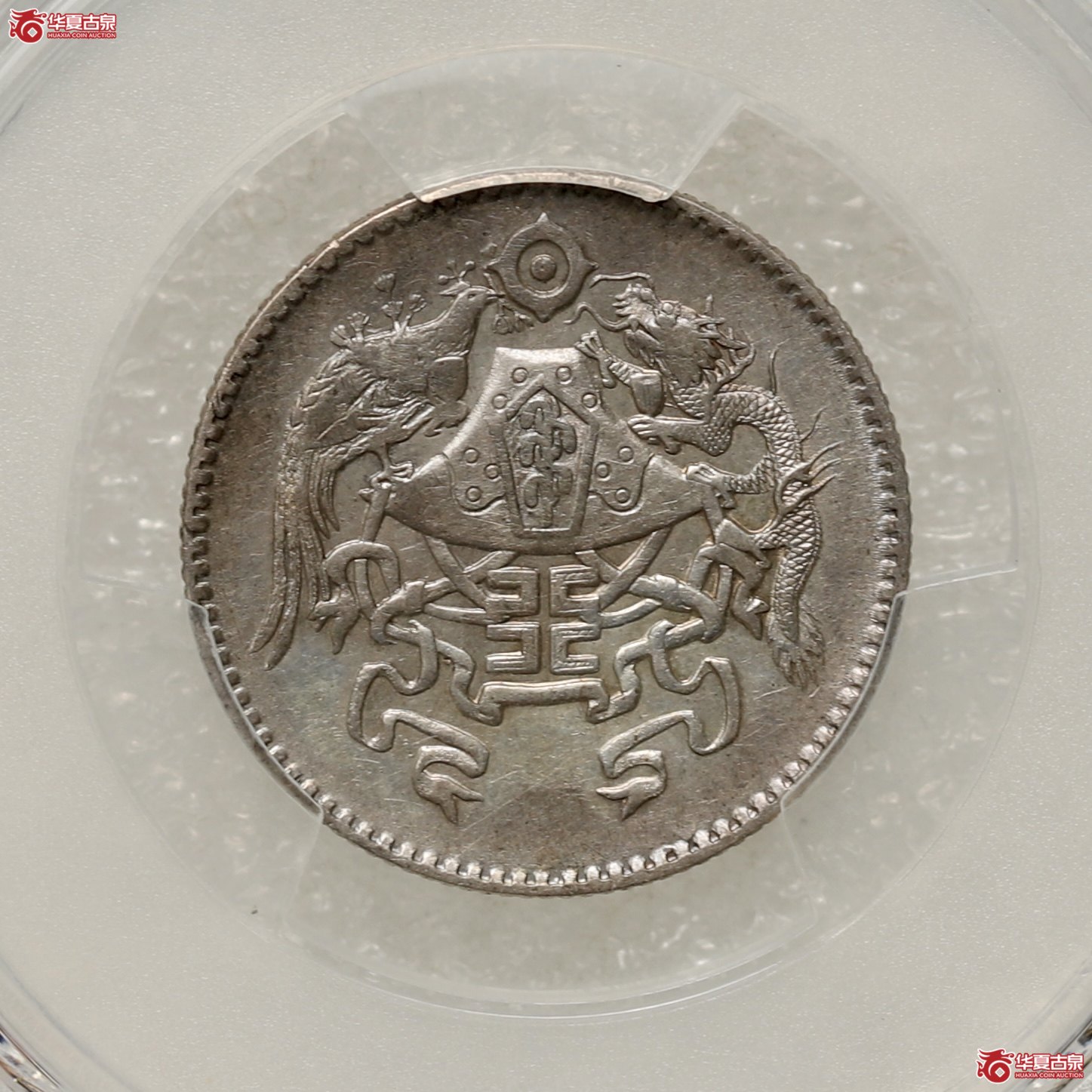 （PCGS-XF92）龙凤贰角成交图