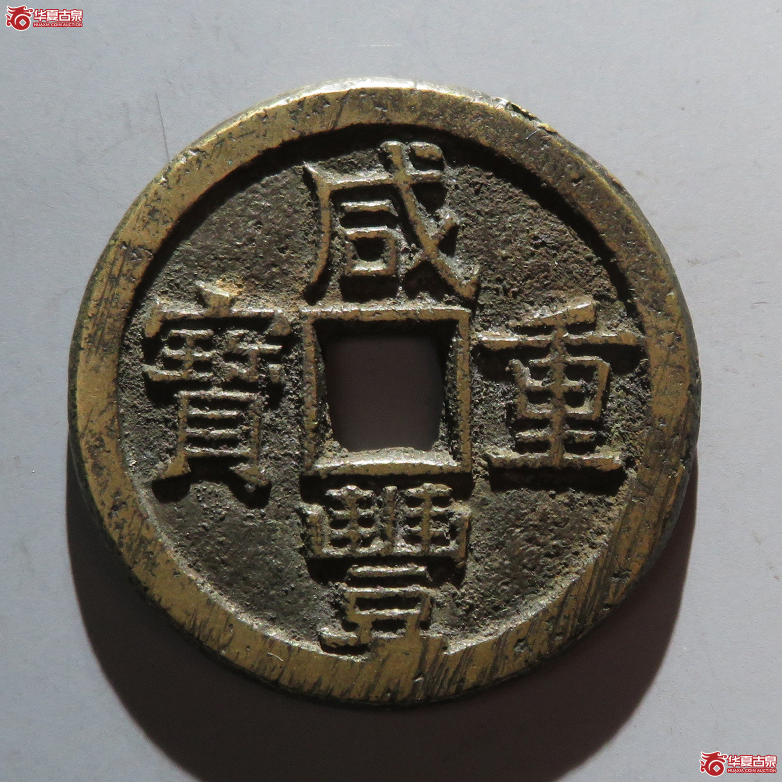 咸丰重宝宝源当十大样成交图