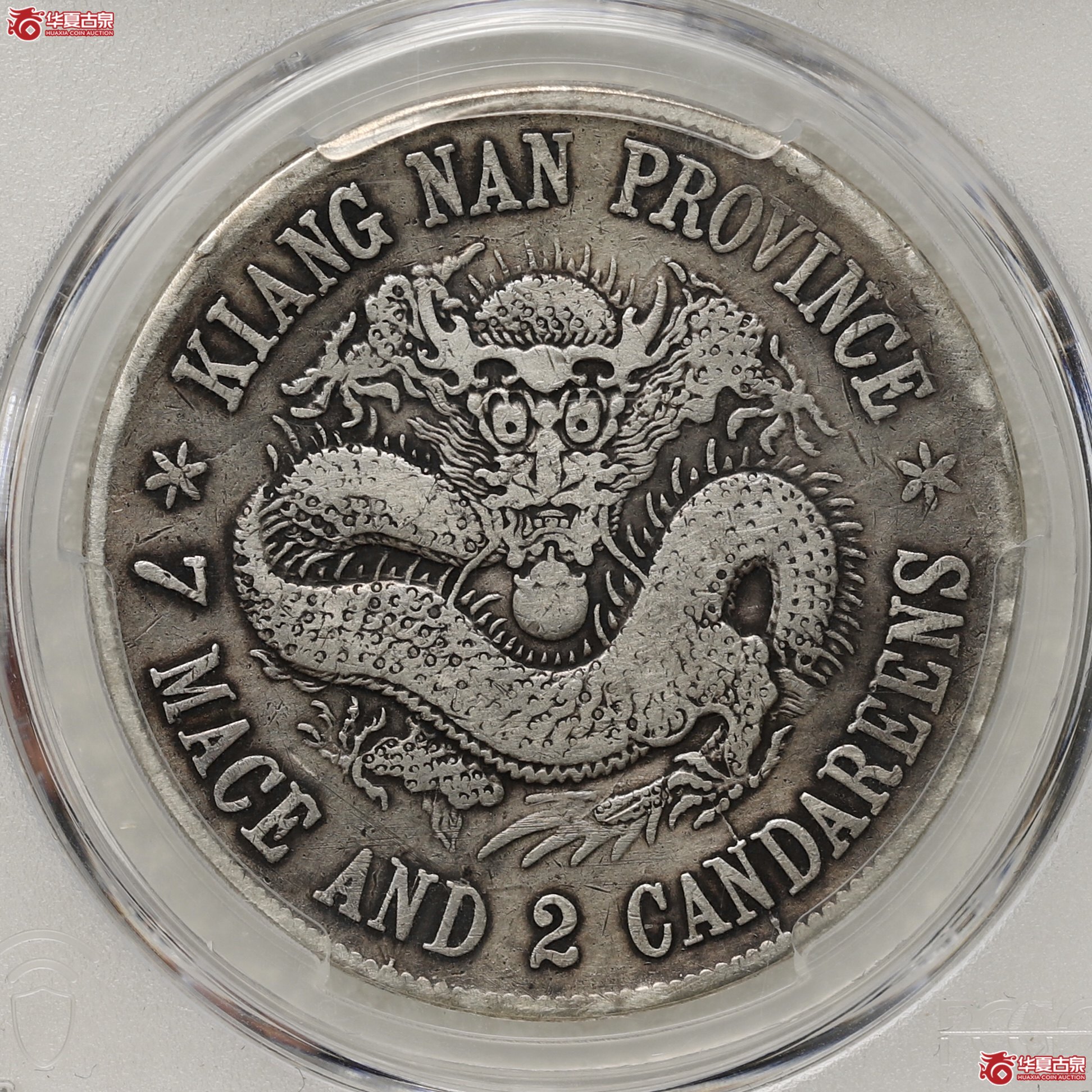 (PCGS-VF98)江南戊戌省造库平七钱二分光绪元宝,珍珠龙短刺成交图