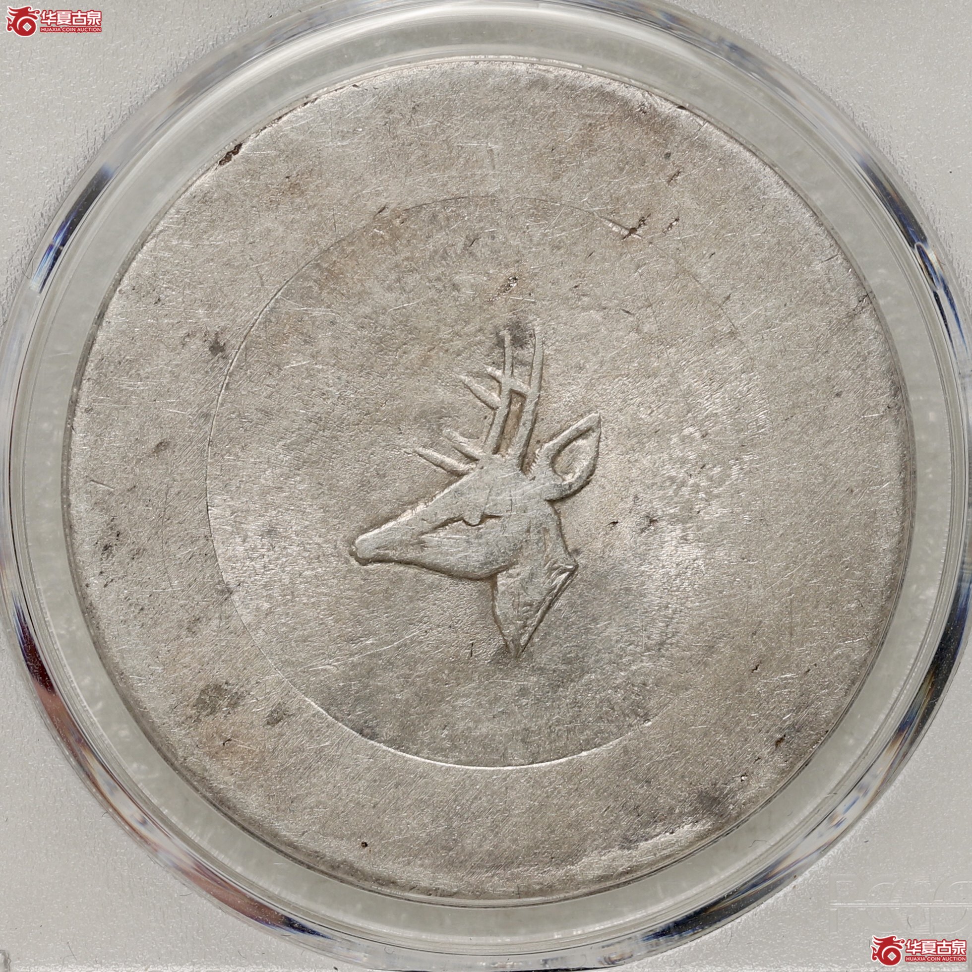 (PCGS-AU58)云南省造鹿头一两正银,小鹿头成交图