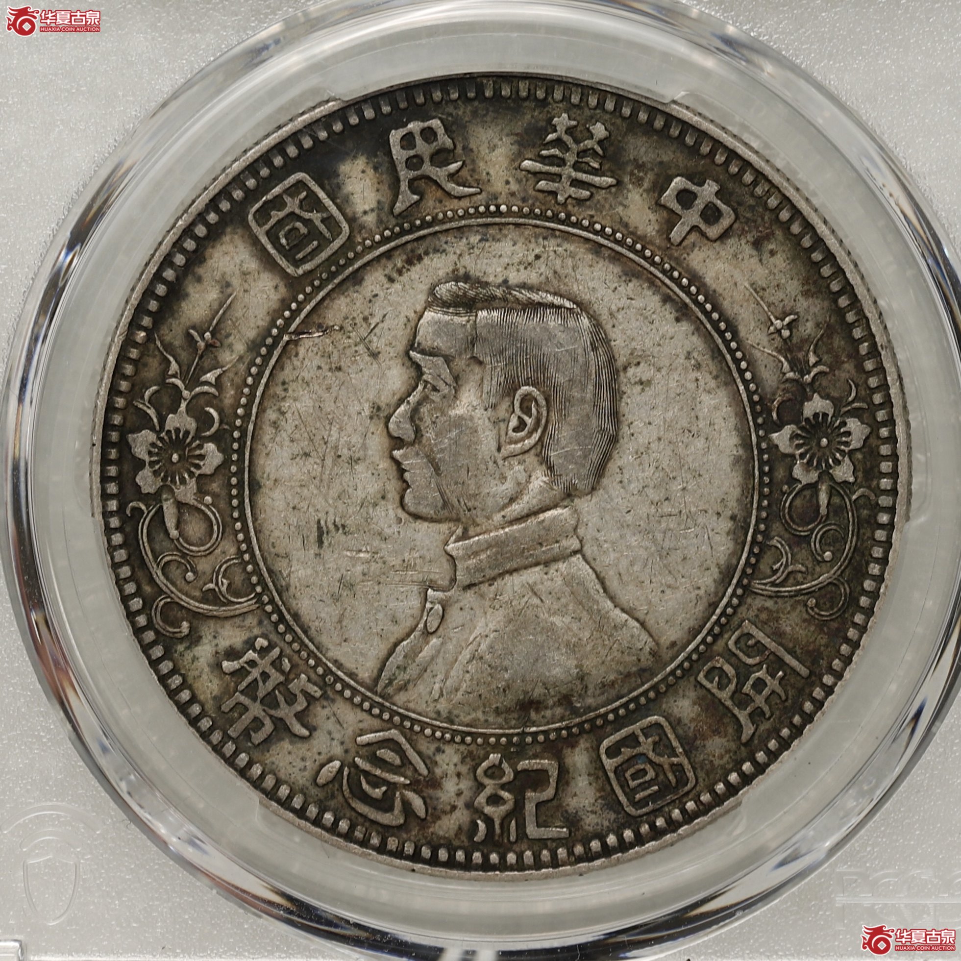 (PCGS-VF35)孙像开国纪念币 下五星 酱黑包浆成交图