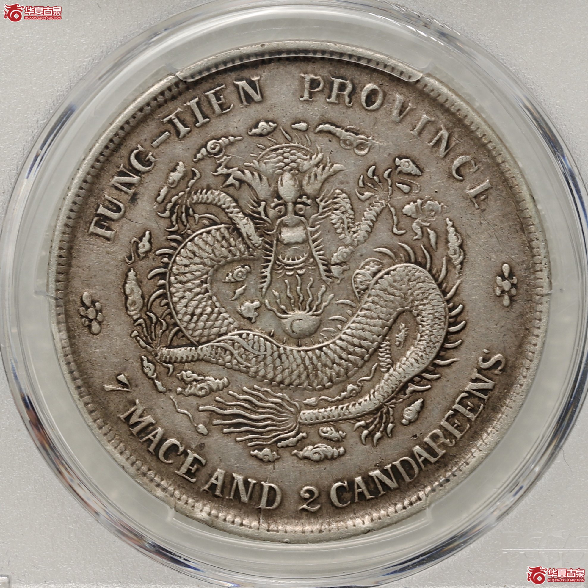(PCGS-XF40)奉天癸卯库平七钱二分光绪元宝,“奉宝”成交图