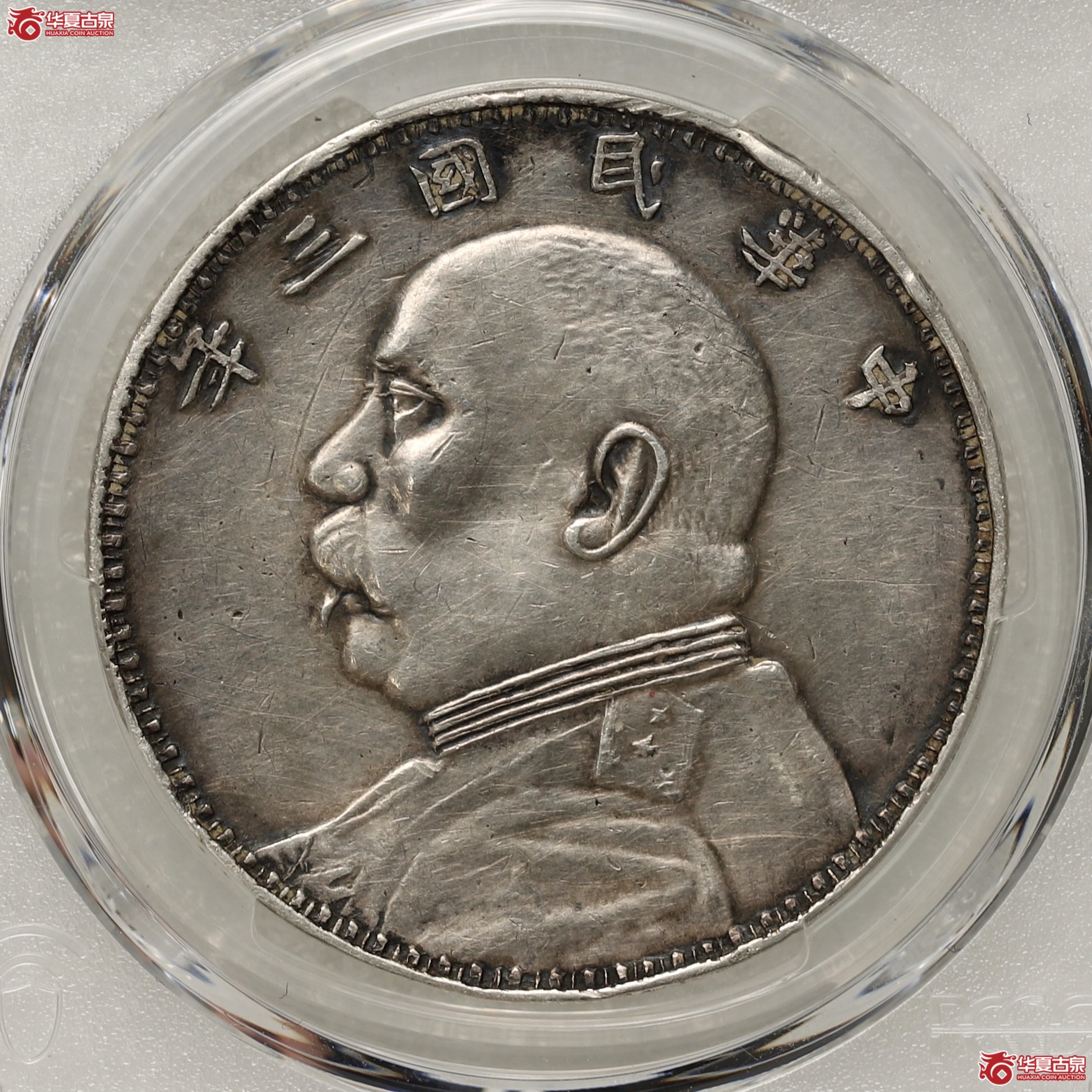 (PCGS XF92) 袁像三年大头 军阀版成交图