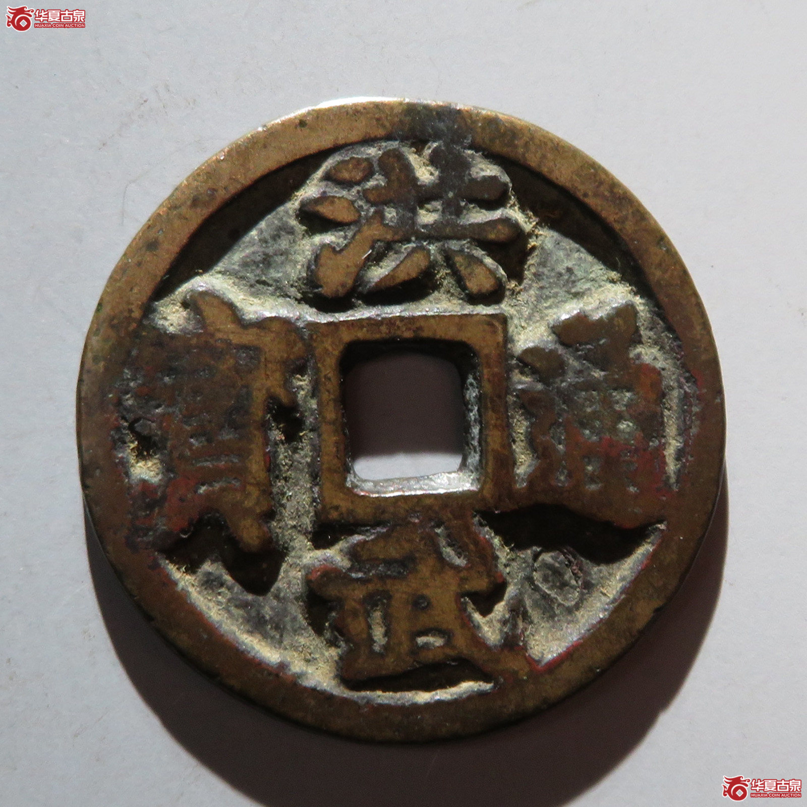 洪武通宝背三钱成交图