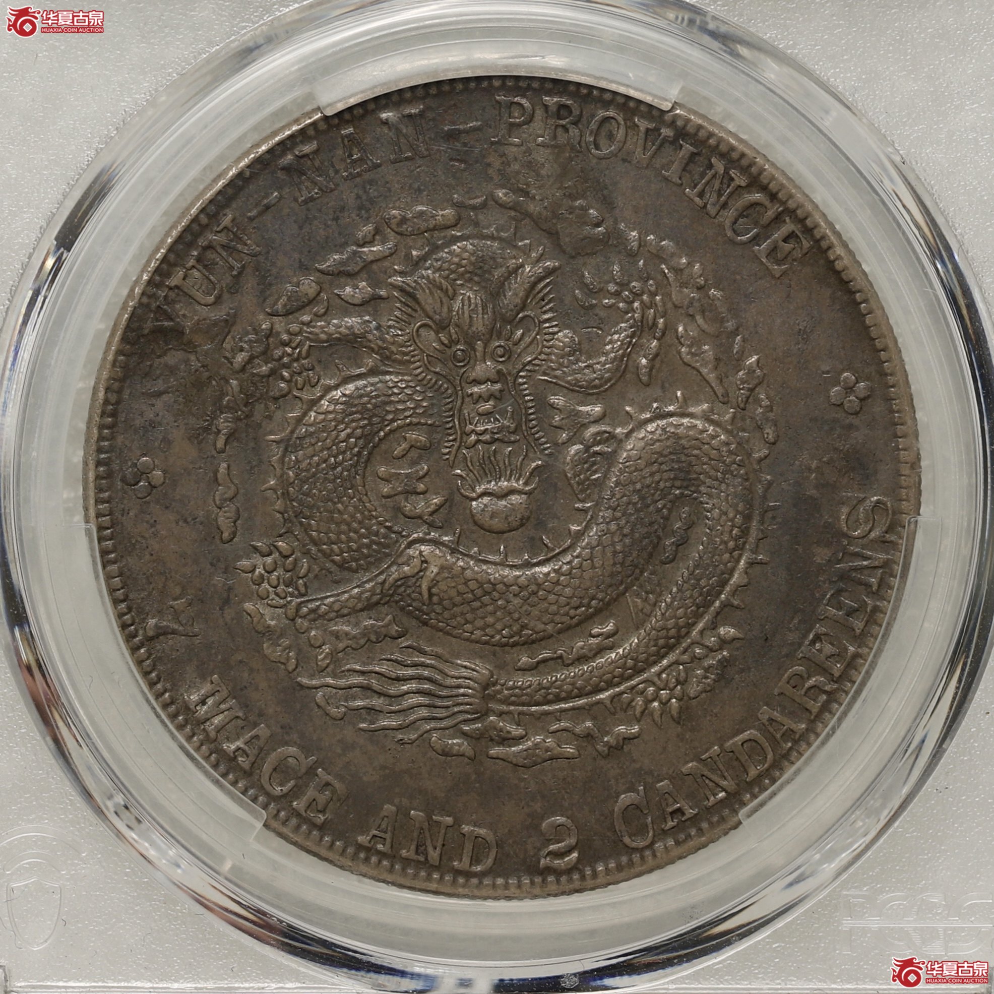 （PCGS-XF97）云南省造七钱二分宣统元宝成交图