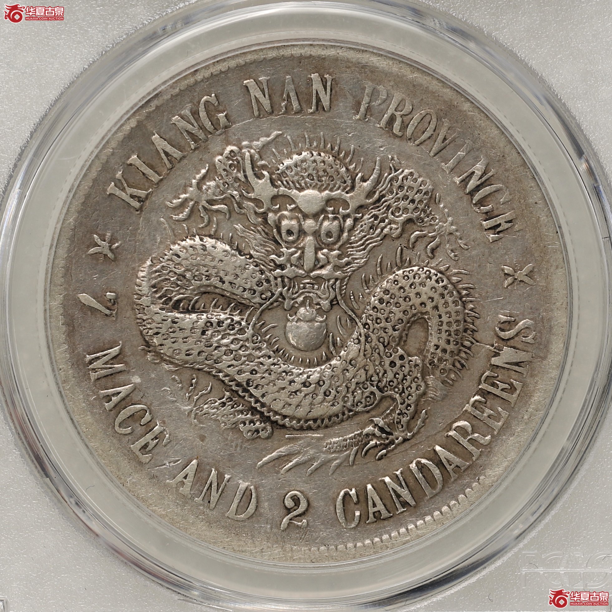 (PCGS-VF98)江南戊戌七钱二分光绪元宝,珍珠龙短刺成交图