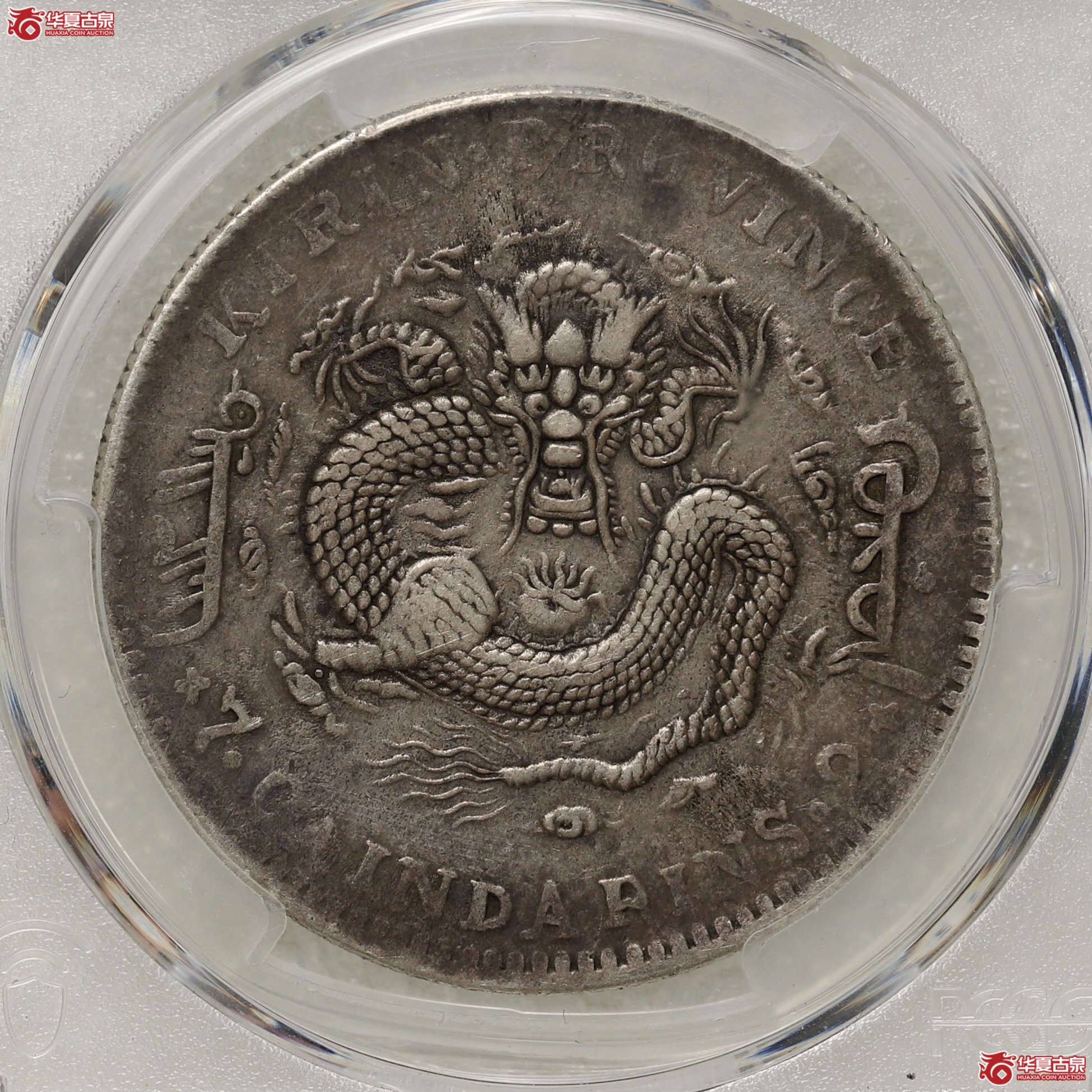 (PCGS-VF30)吉林省造乙巳年(太极)库平七钱二分光绪元宝成交图