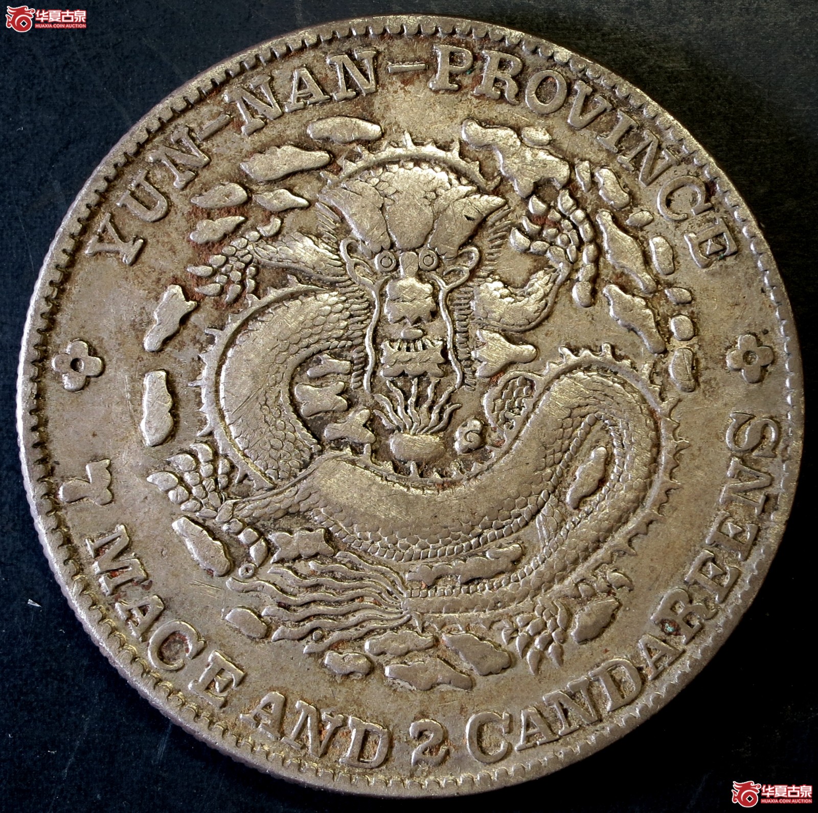 1897年云南省造光绪元宝银币七钱二分 老龙成交图