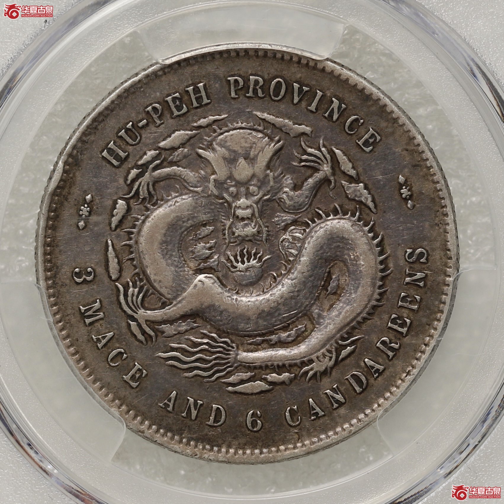 (PCGS-VF35)湖北省造三钱六分光绪元宝 酱黑包浆成交图
