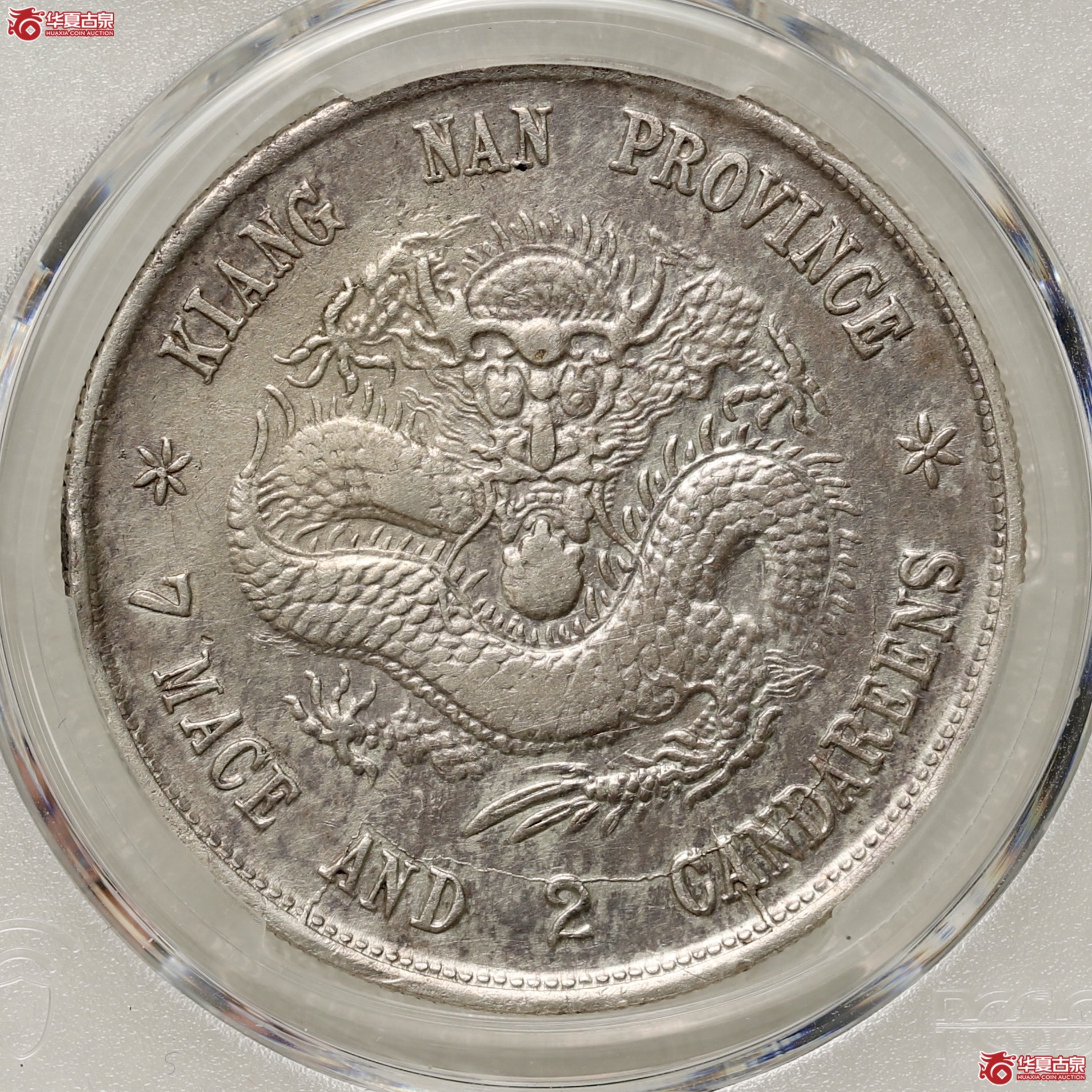 (PCGS-VF92)老江南己亥七钱二分光绪元宝成交图
