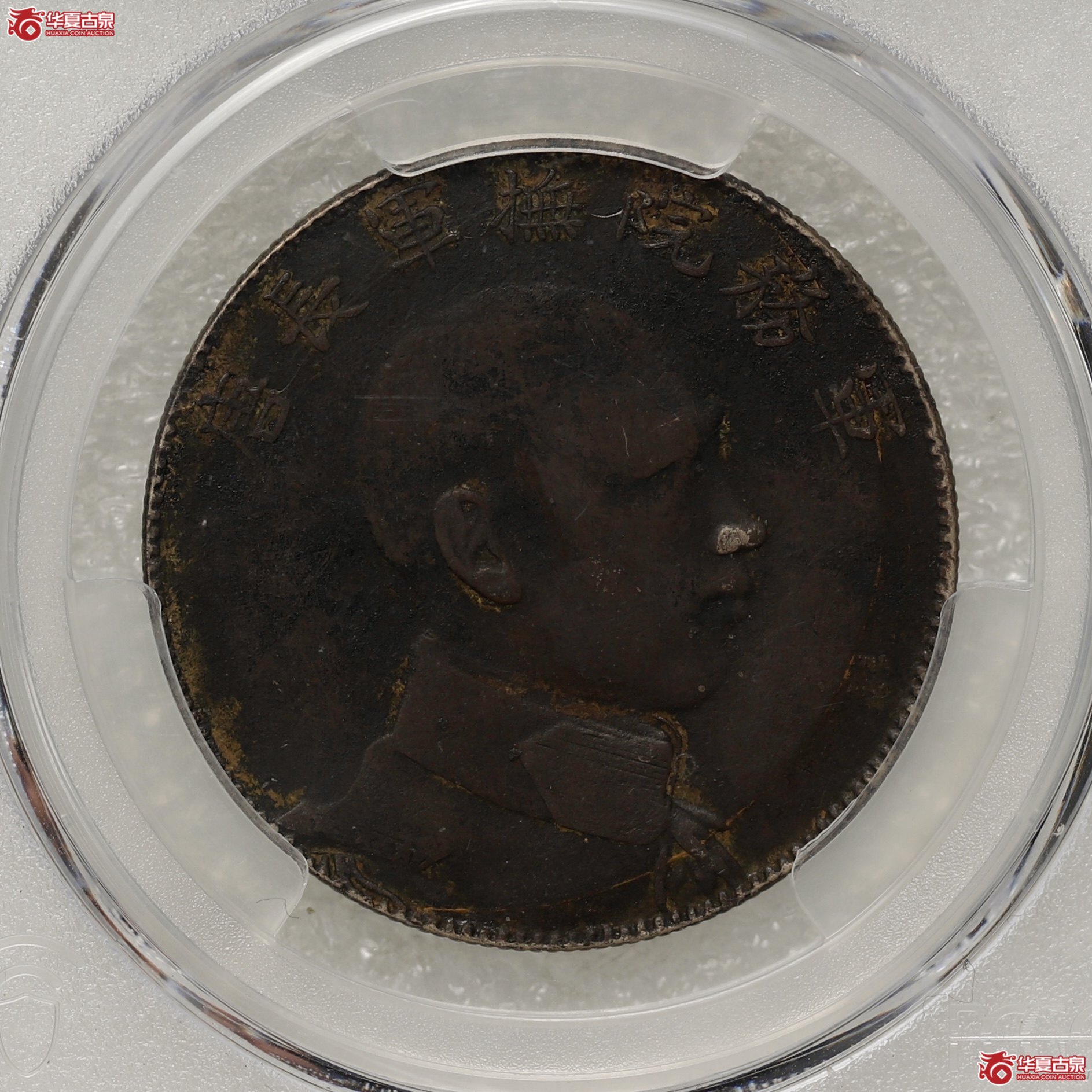 (PCGS-XF98)唐继尧侧像 酱黑包浆成交图