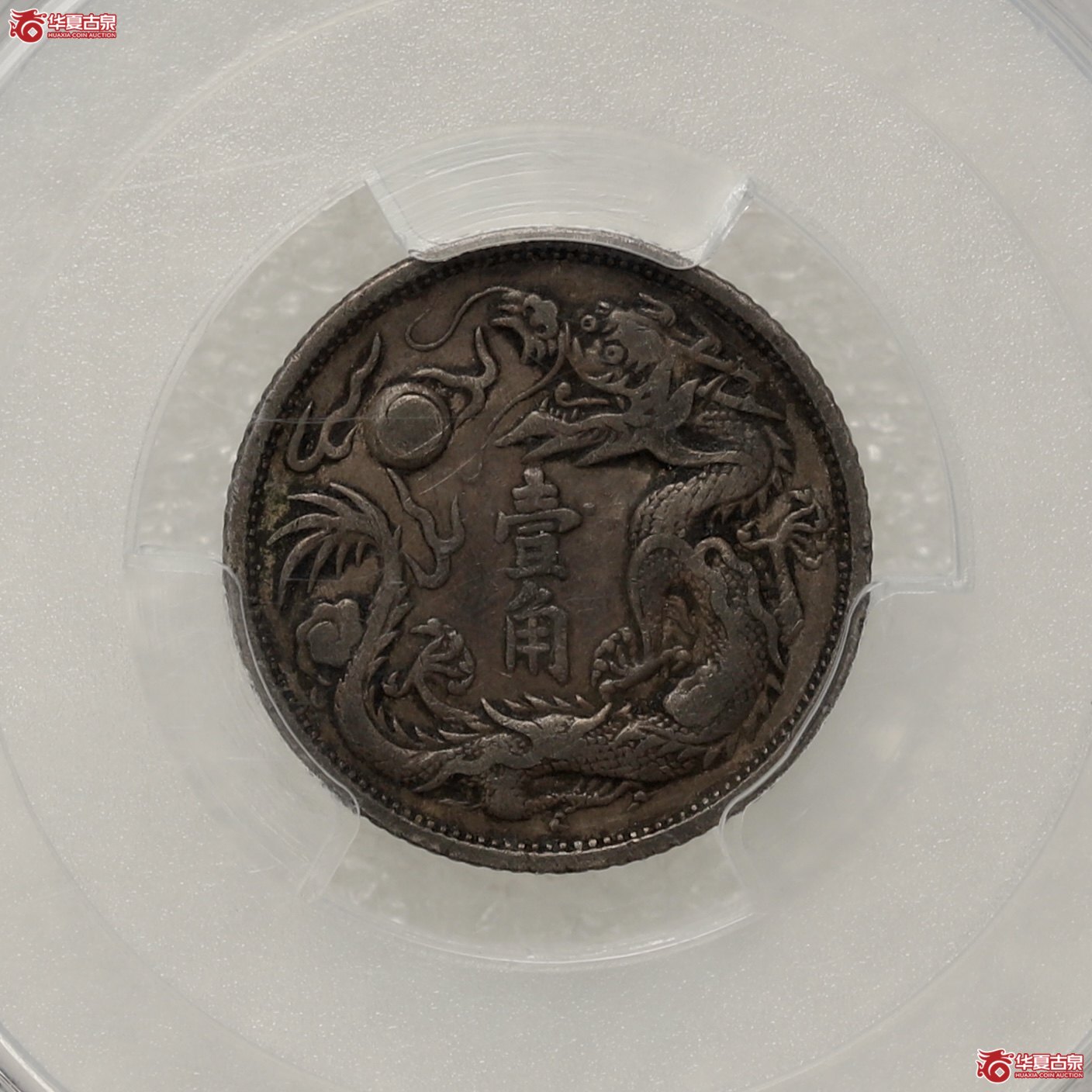 (PCGS-VF30)立龙壹角 通体酱黑包浆成交图