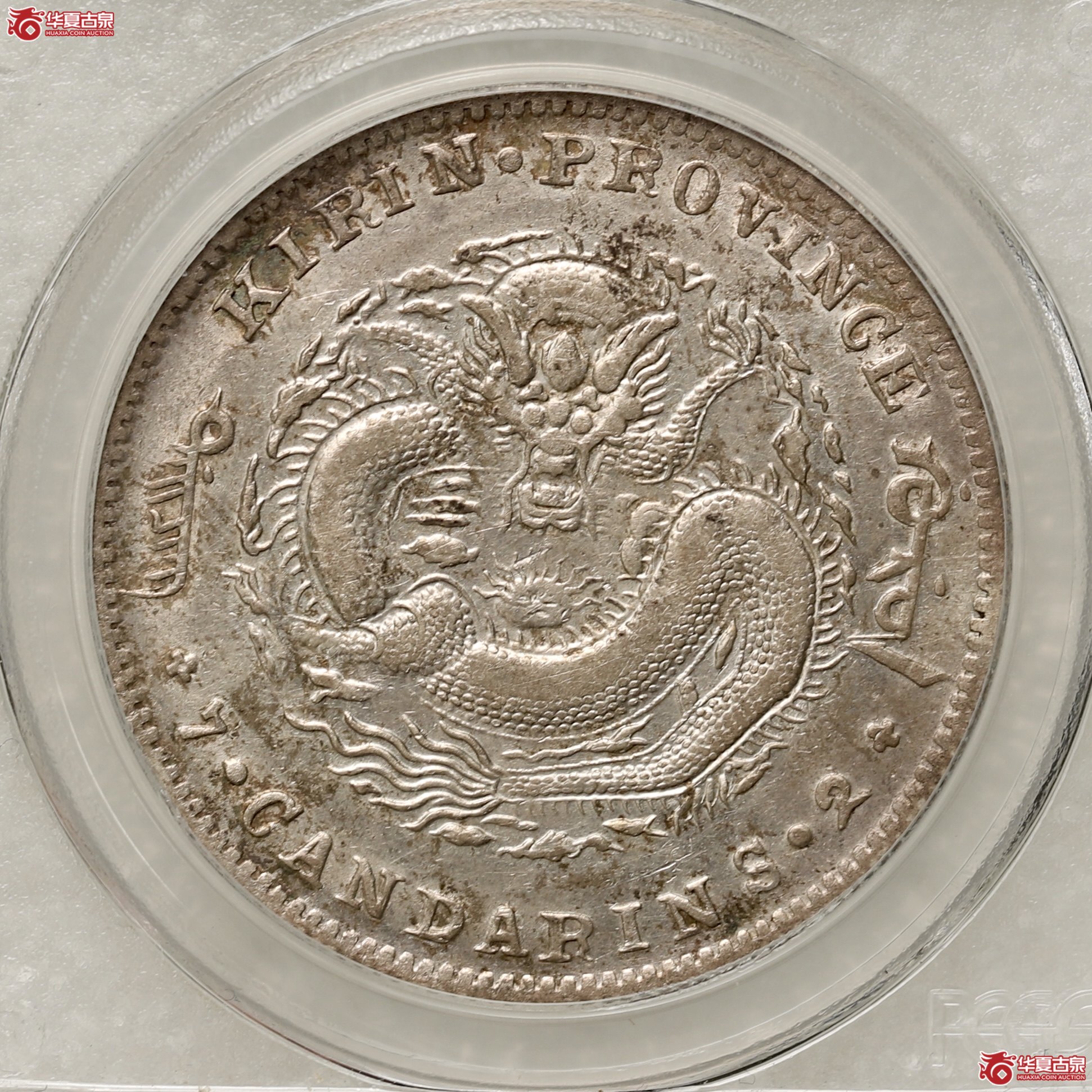 (PCGS XF45)吉林省造无纪年花篮七钱二分 “土吉缶宝”小鳞片版 原汁原味状态难得成交图