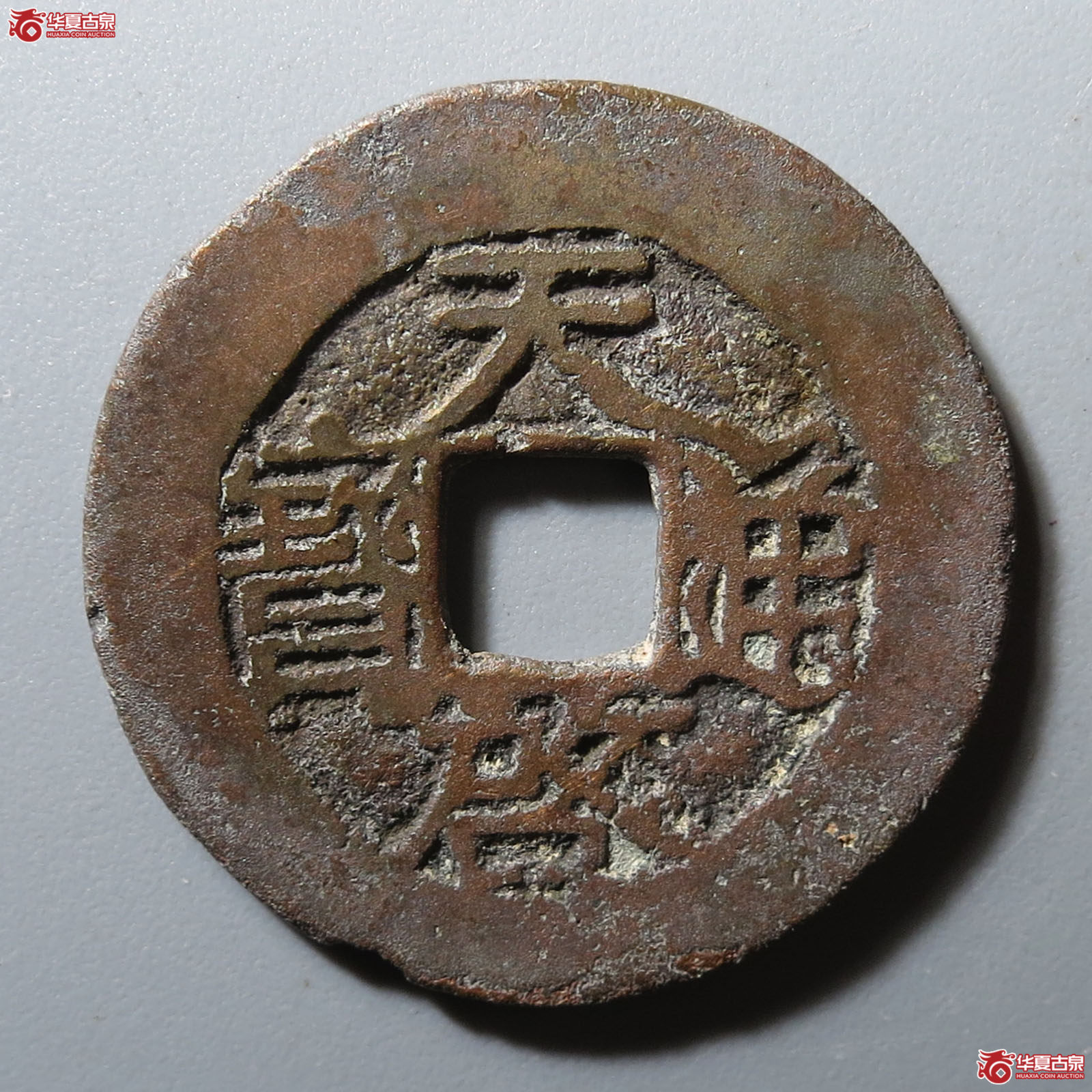 天启通宝背院成交图