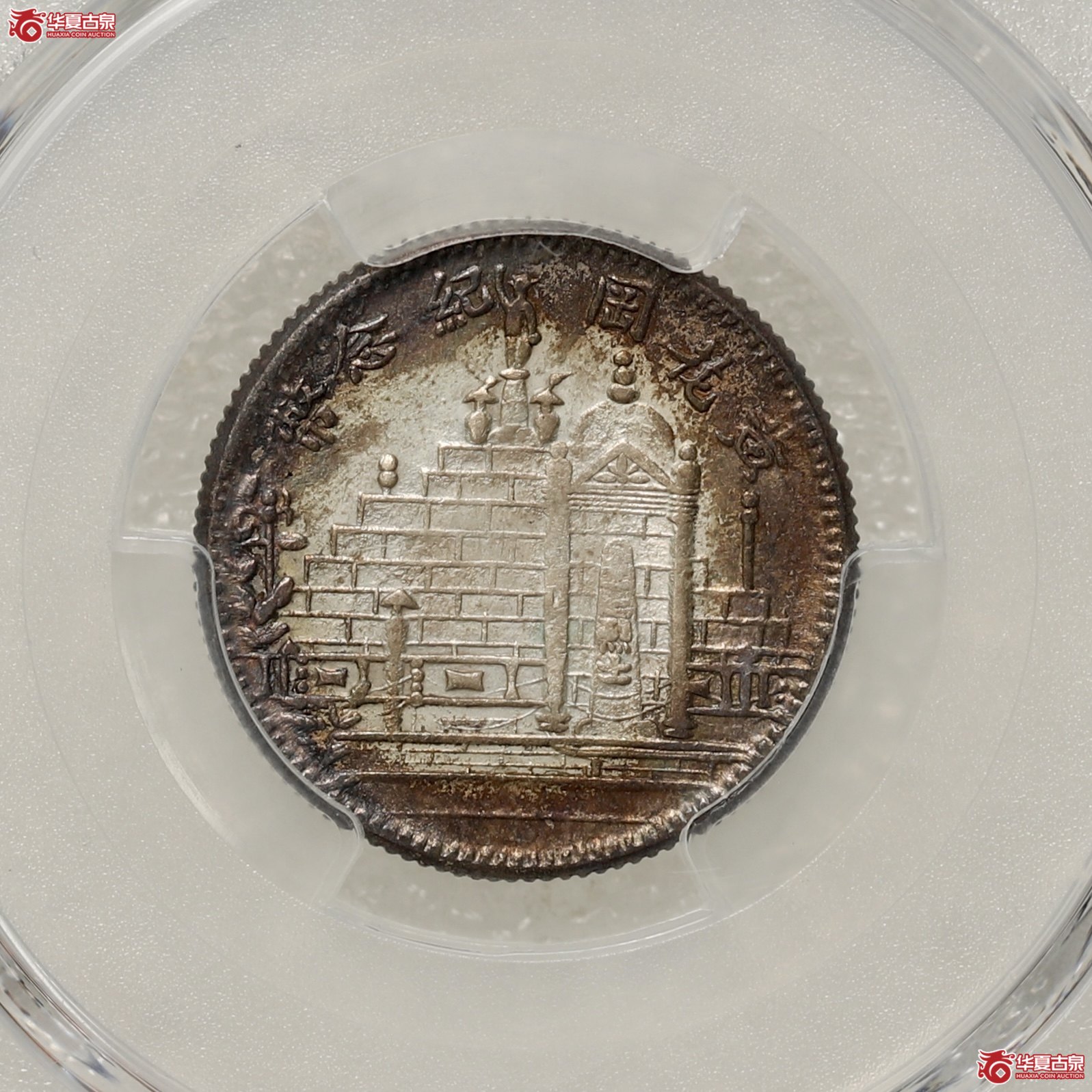 （PCGS UNC92）黄花岗贰角成交图