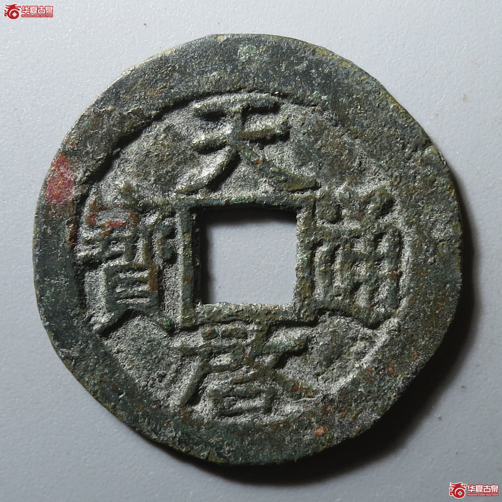 天启通宝背四决上浙成交图