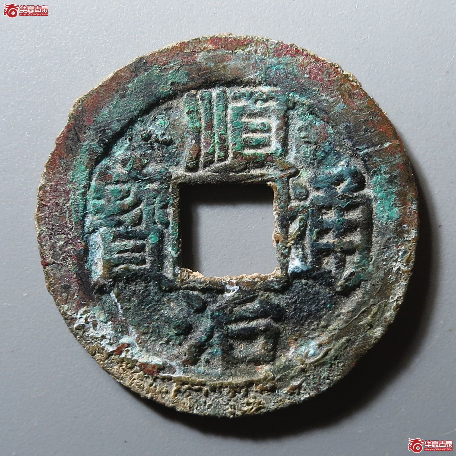 顺治通宝背上福成交图