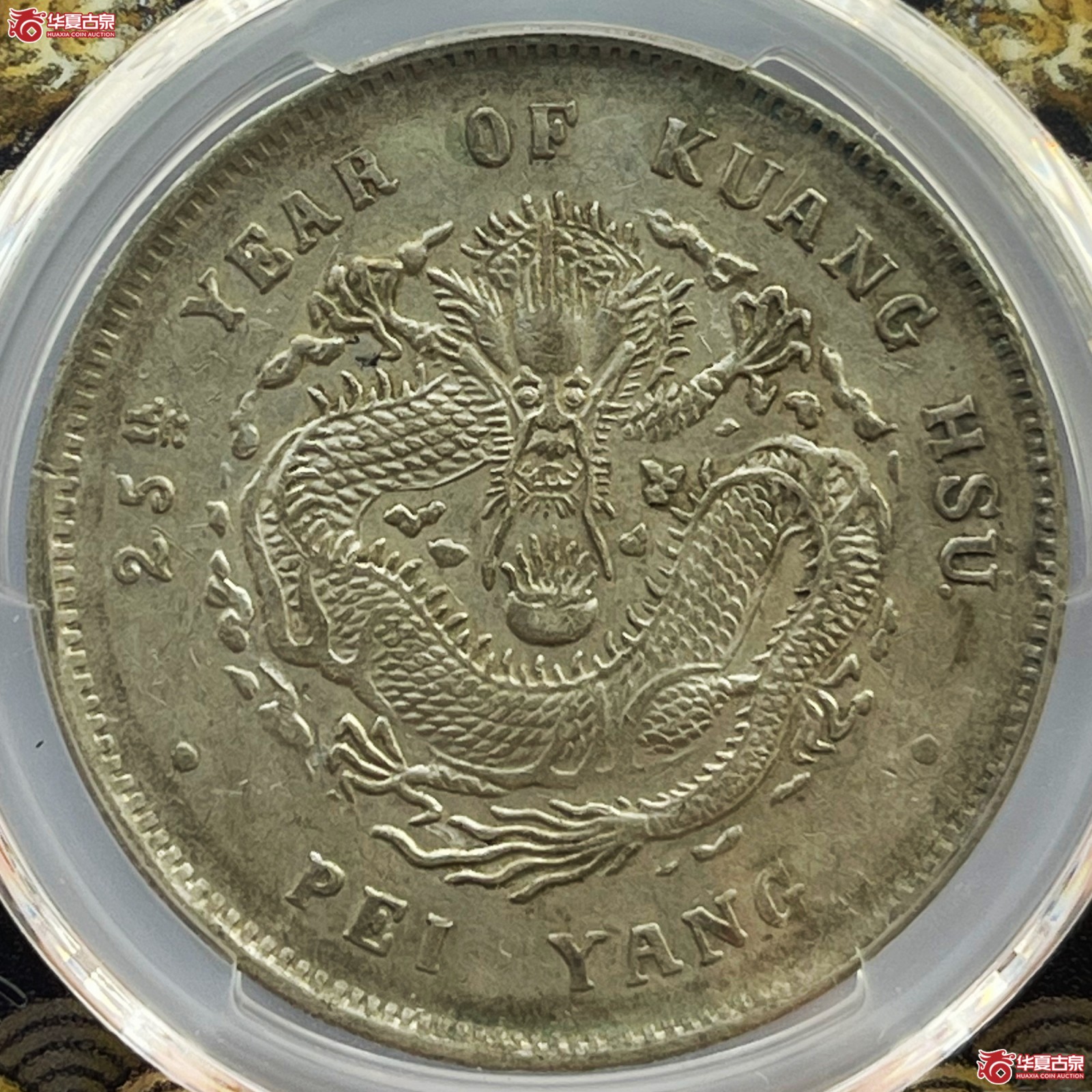 (PCGS-XF45)25年北洋造光绪元宝银币七钱二分成交图