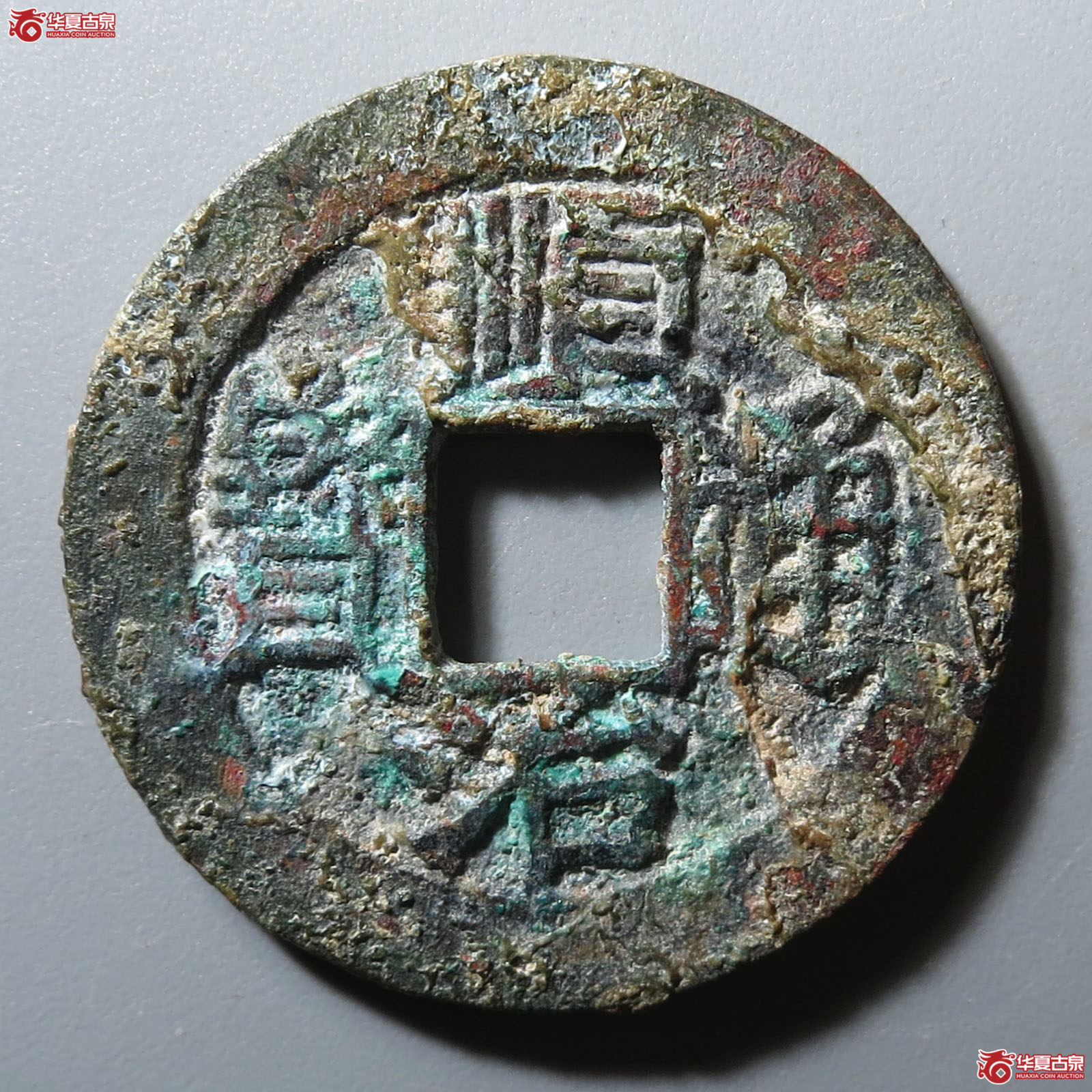 顺治通宝福一厘成交图