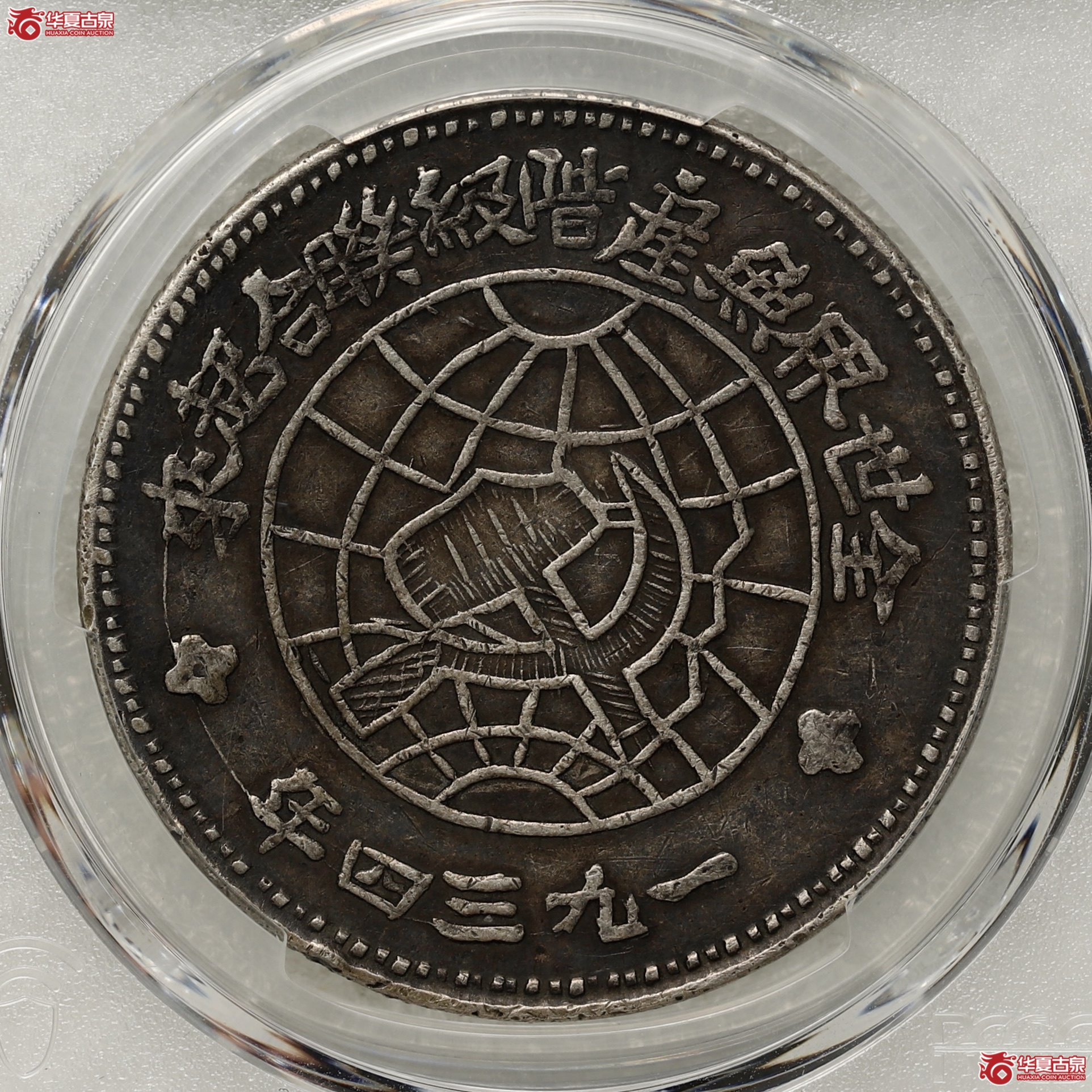 (PCGS XF40)1934川陕苏维埃共和国壹圆成交图