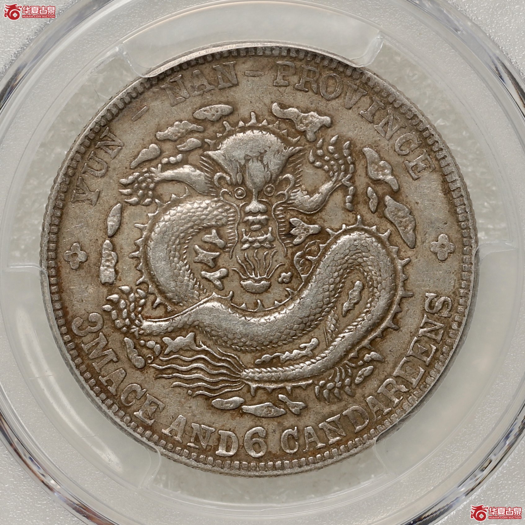 （PCGS-XF45）老云南省造三钱六分光绪元宝成交图