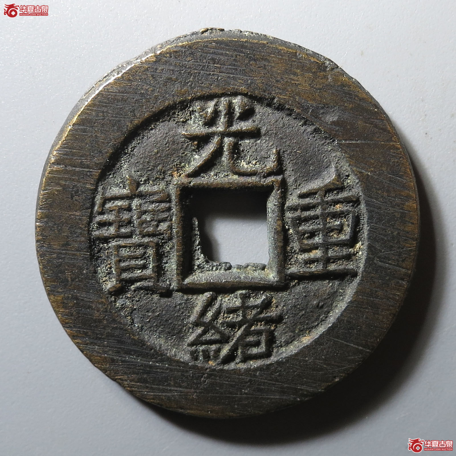 光绪重宝宝泉当十成交图