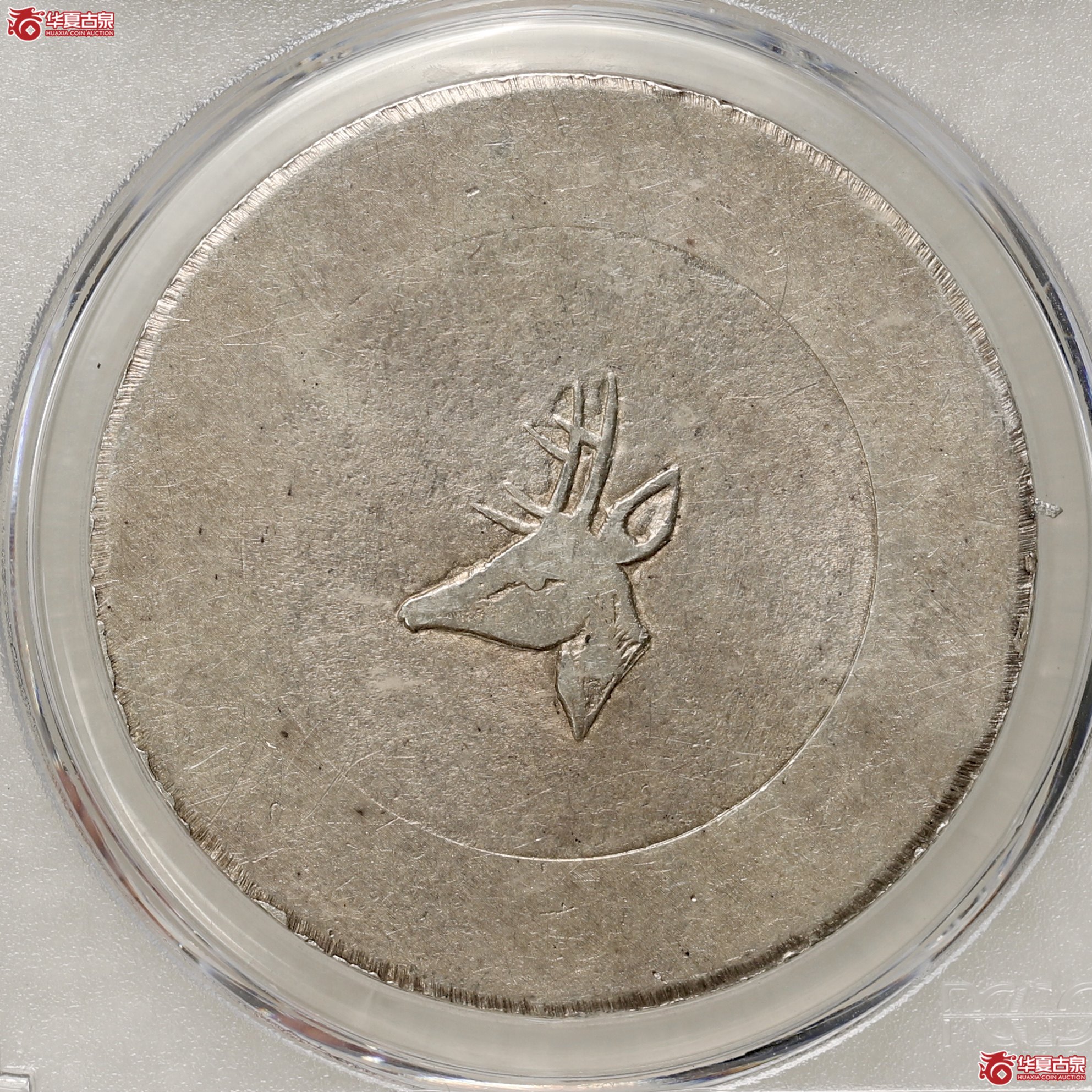 (PCGS-AU98)云南省造鹿头一两正银,小鹿头成交图