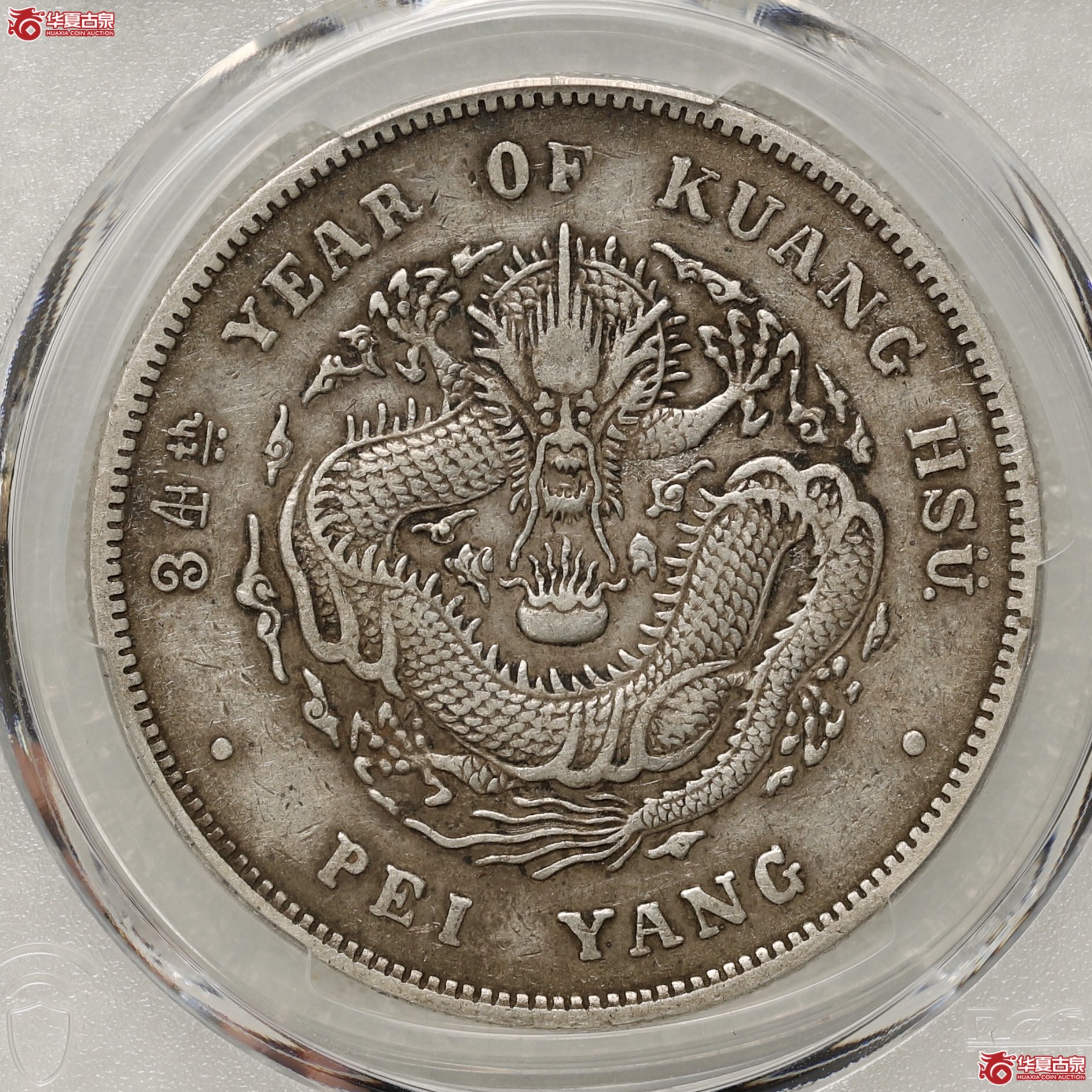 (PCGS-XF97)北洋34年 卷三旗四成交图