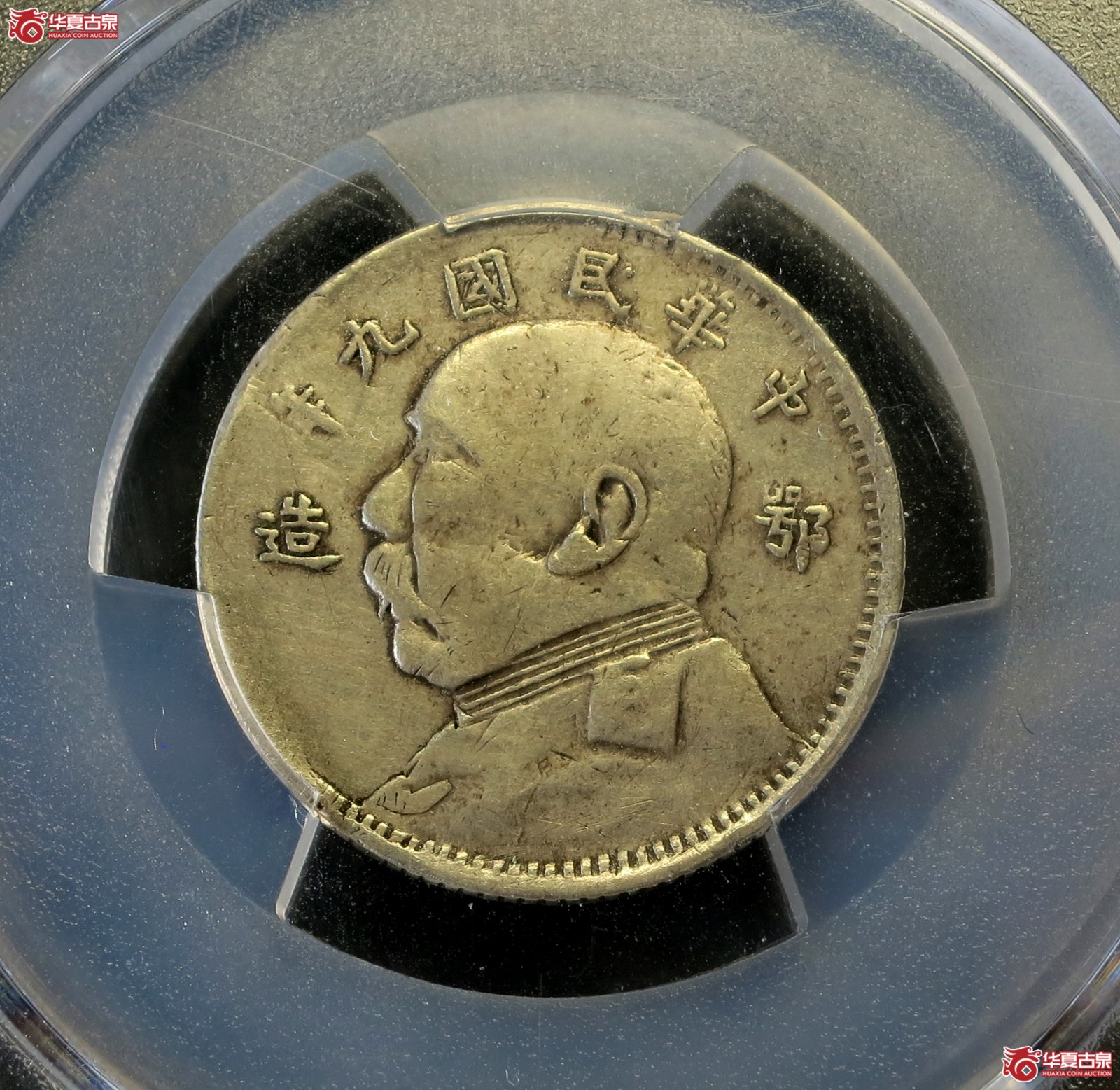 (PCGS-VF(98-Damage))民国九年袁像银币鄂造贰角,成交图